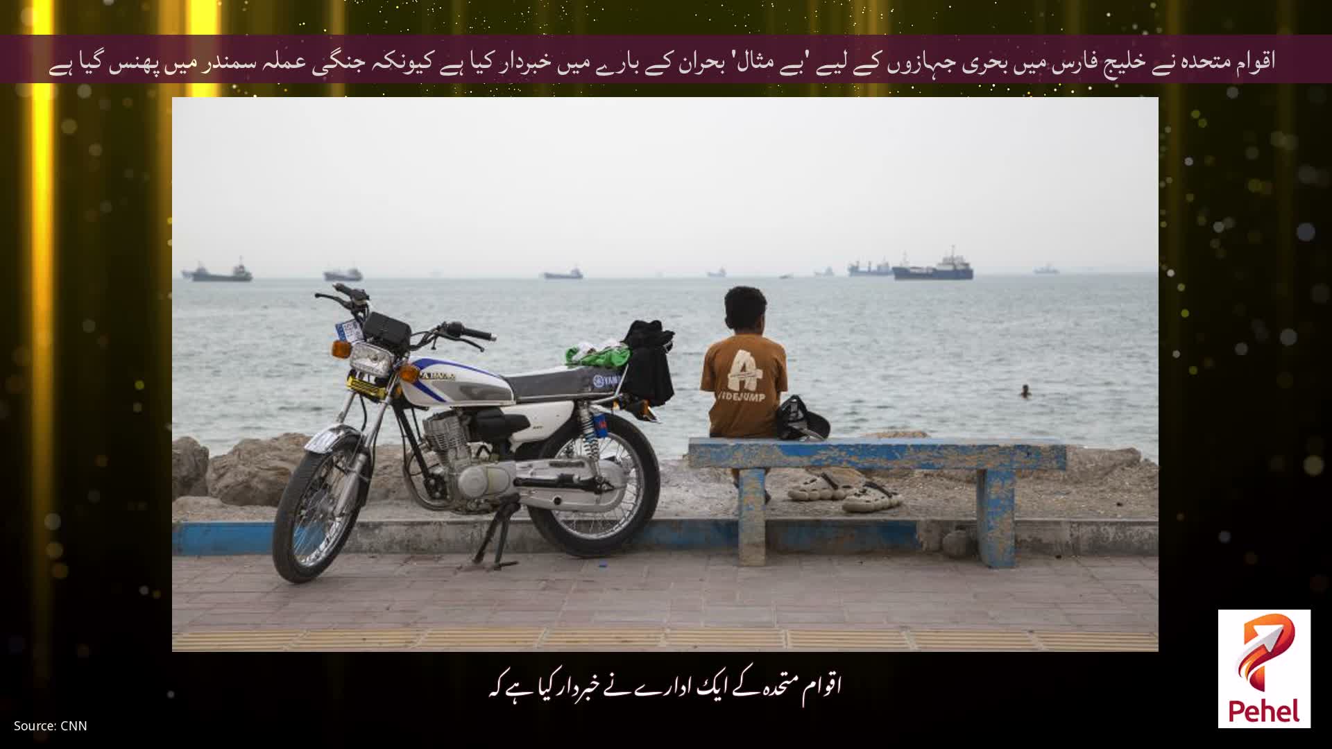 اقوام متحدہ نے خلیج فارس میں بحری جہازوں کے لیے 'بے مثال' بحران کے بارے میں خبردار کیا ہے کیونکہ جنگی عملہ سمندر میں پھنس گیا ہے
