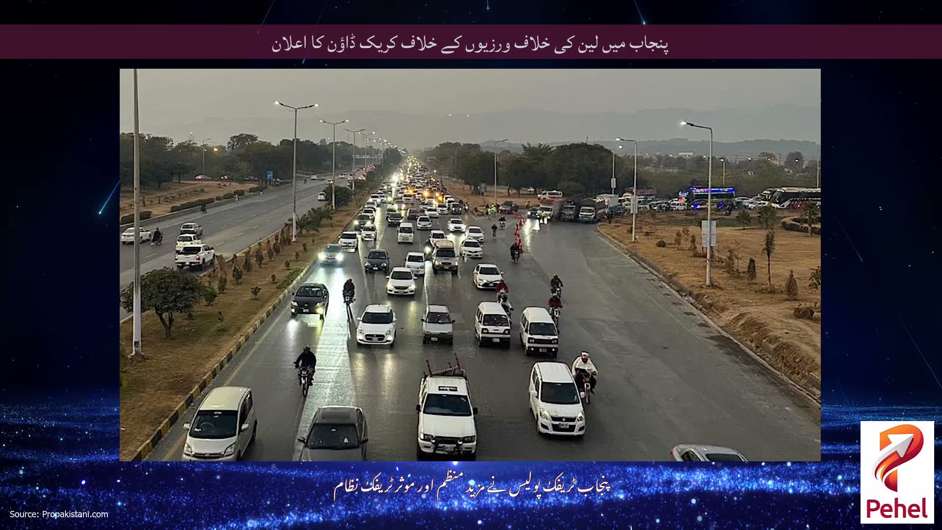 پنجاب میں لین کی خلاف ورزیوں کے خلاف کریک ڈاؤن کا اعلان