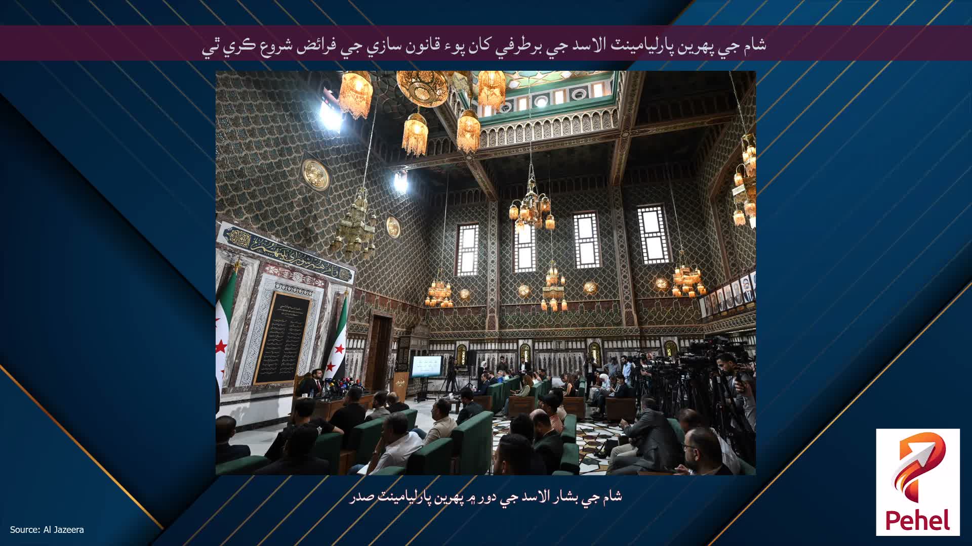 شام جي پهرين پارليامينٽ الاسد جي برطرفي کان پوء قانون سازي جي فرائض شروع ڪري ٿي