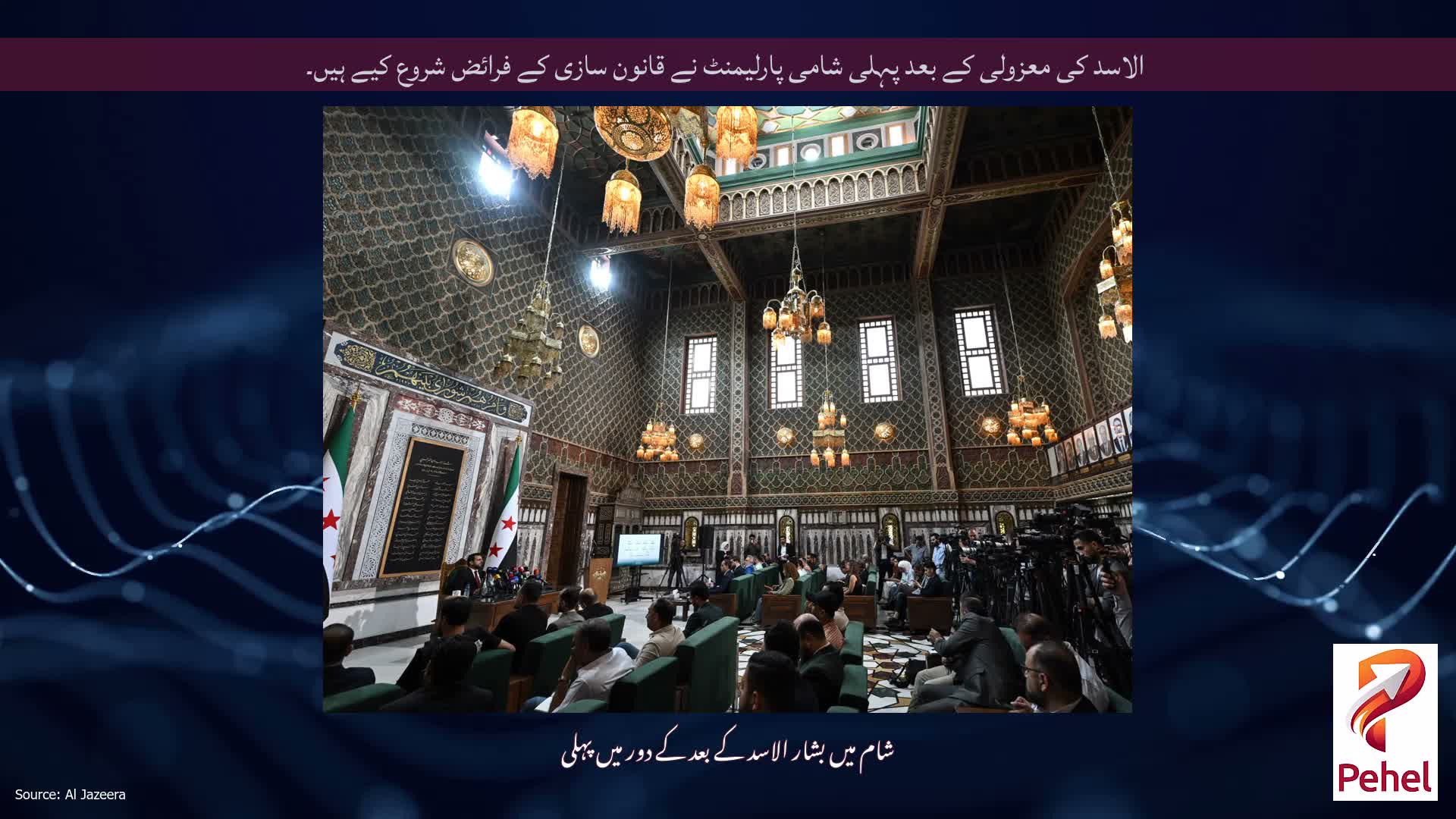 الاسد کی معزولی کے بعد پہلی شامی پارلیمنٹ نے قانون سازی کے فرائض شروع کیے ہیں۔