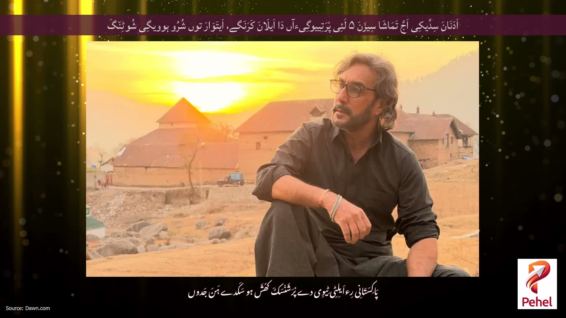 اَدَنَانَ سِدِّیکِی اَجَّ تَمَاشَا سِیزَنَ ۵ لَئِی پْرَتِییوگِیءآں دَا اَیلَانَ کَرَنَگے، اَیتَوَارَ توں شُرُو ہوویگِی شُوٹِن٘گَ