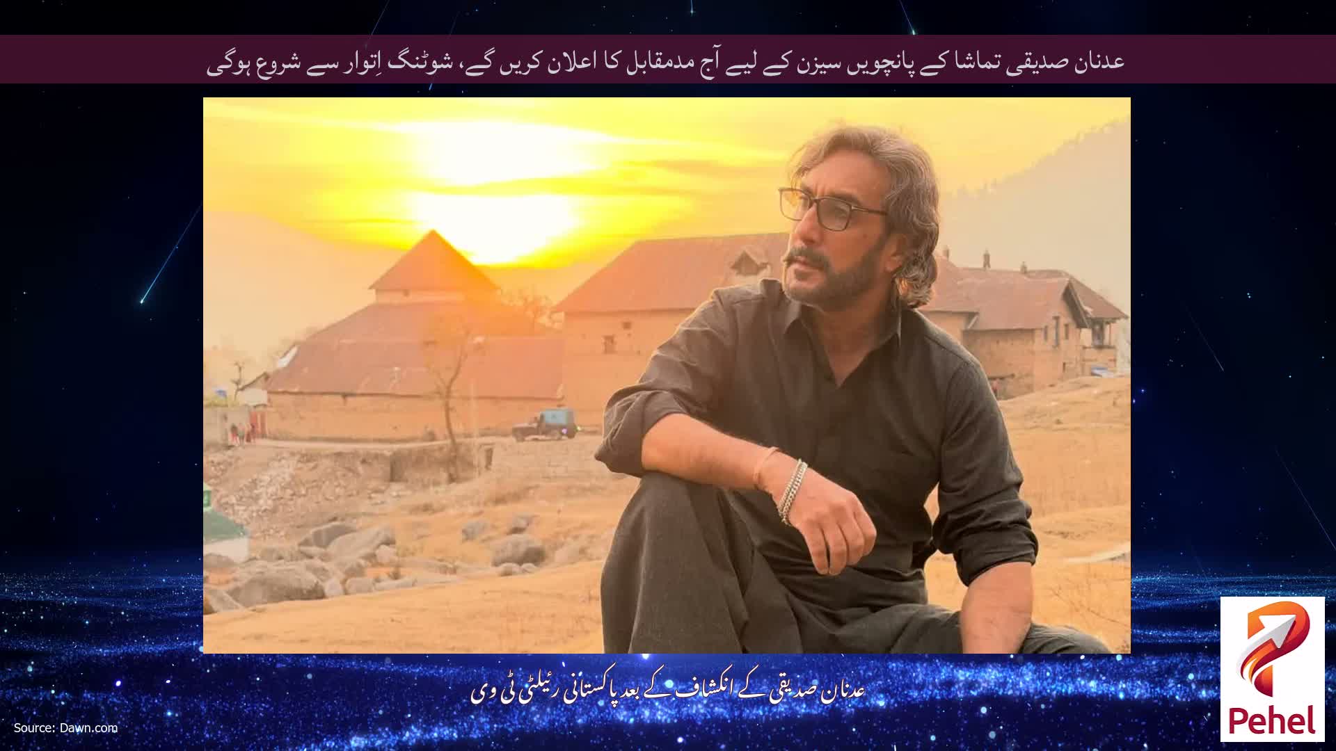 عدنان صدیقی تماشا کے پانچویں سیزن کے لیے آج مدمقابل کا اعلان کریں گے، شوٹنگ اِتوار سے شروع ہوگی