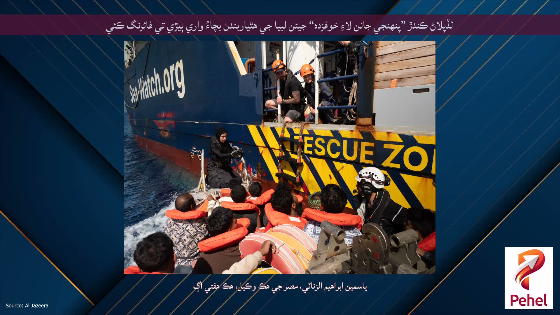 لڏپلاڻ ڪندڙ ”پنهنجي جانن لاءِ خوفزده“ جيئن لبيا جي هٿياربندن بچاءُ واري ٻيڙي تي فائرنگ ڪئي
