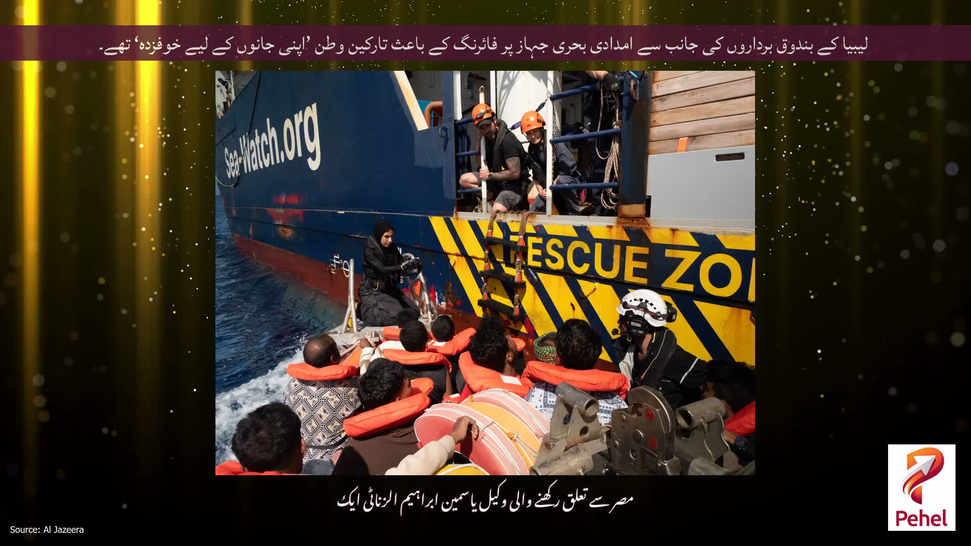 لیبیا کے بندوق برداروں کی جانب سے امدادی بحری جہاز پر فائرنگ کے باعث تارکین وطن ’اپنی جانوں کے لیے خوفزدہ‘ تھے۔