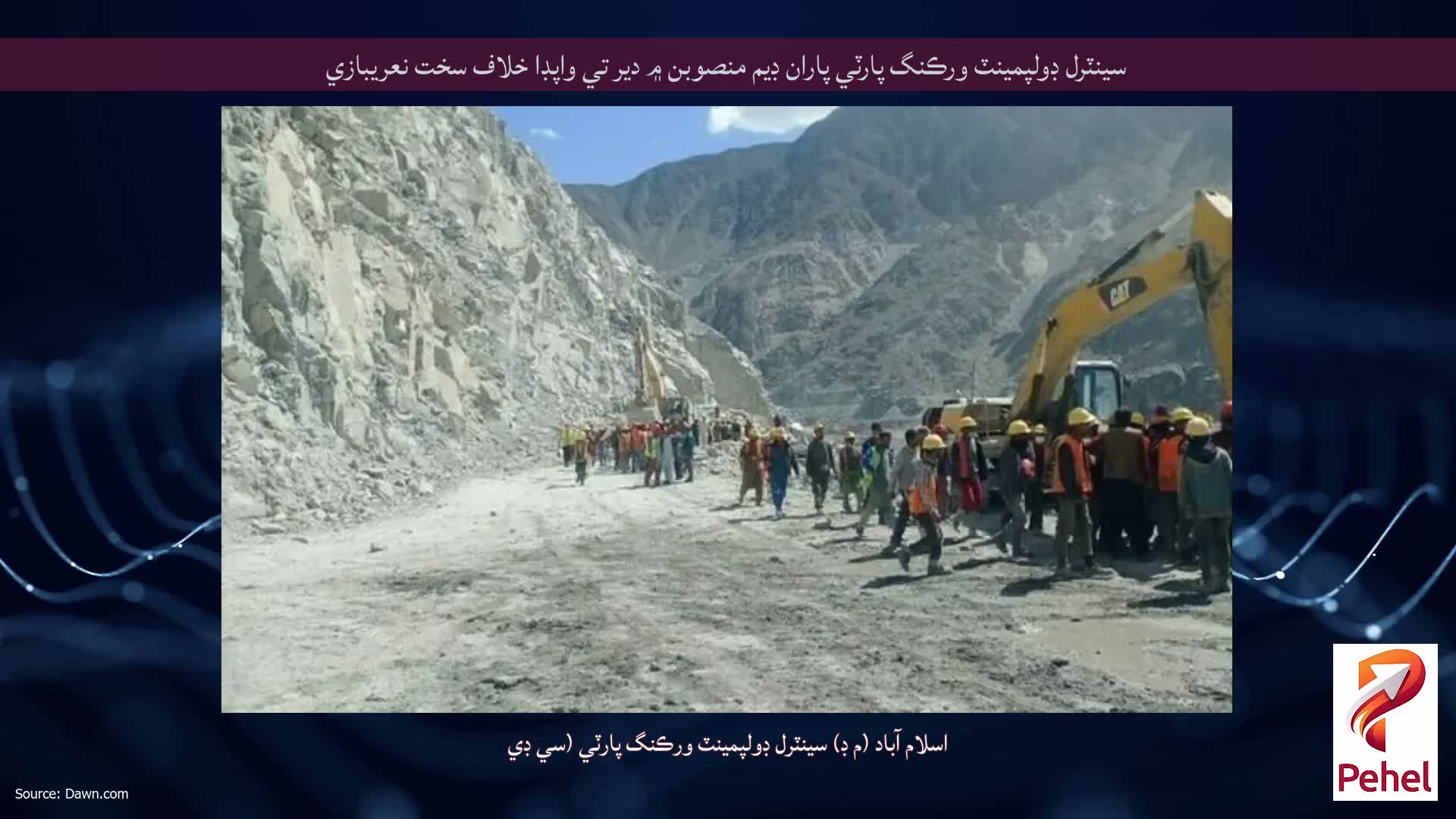 سينٽرل ڊولپمينٽ ورڪنگ پارٽي پاران ڊيم منصوبن ۾ دير تي واپڊا خلاف سخت نعريبازي