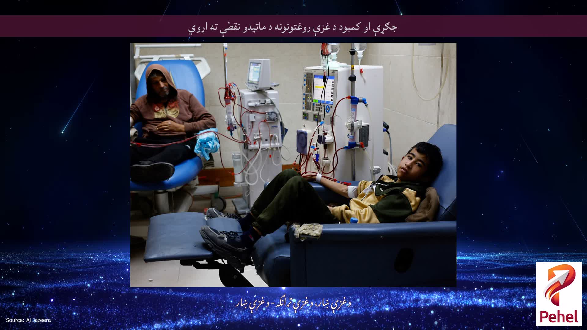 جګړې او کمبود د غزې روغتونونه د ماتیدو نقطې ته اړوي