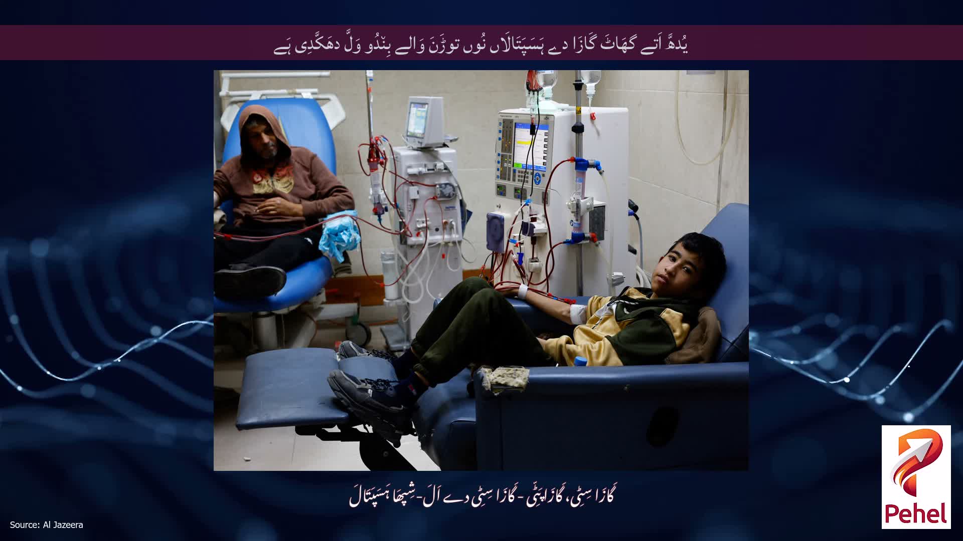 یُدھَّ اَتے گھَاٹَ گَازَا دے ہَسَپَتَالَاں نُوں توڑَنَ وَالے بِن٘دُو وَلَّ دھَکَّدِی ہَے