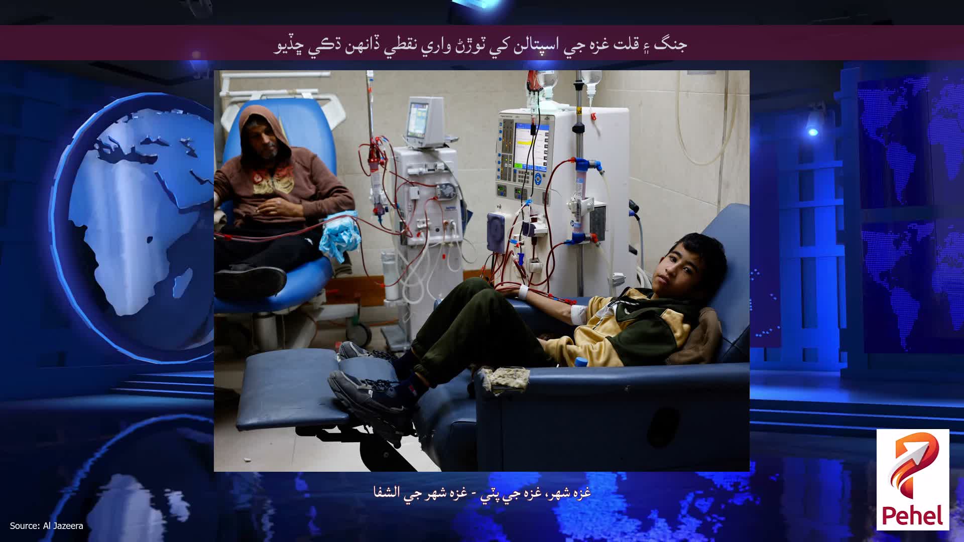 جنگ ۽ قلت غزه جي اسپتالن کي ٽوڙڻ واري نقطي ڏانهن ڌڪي ڇڏيو