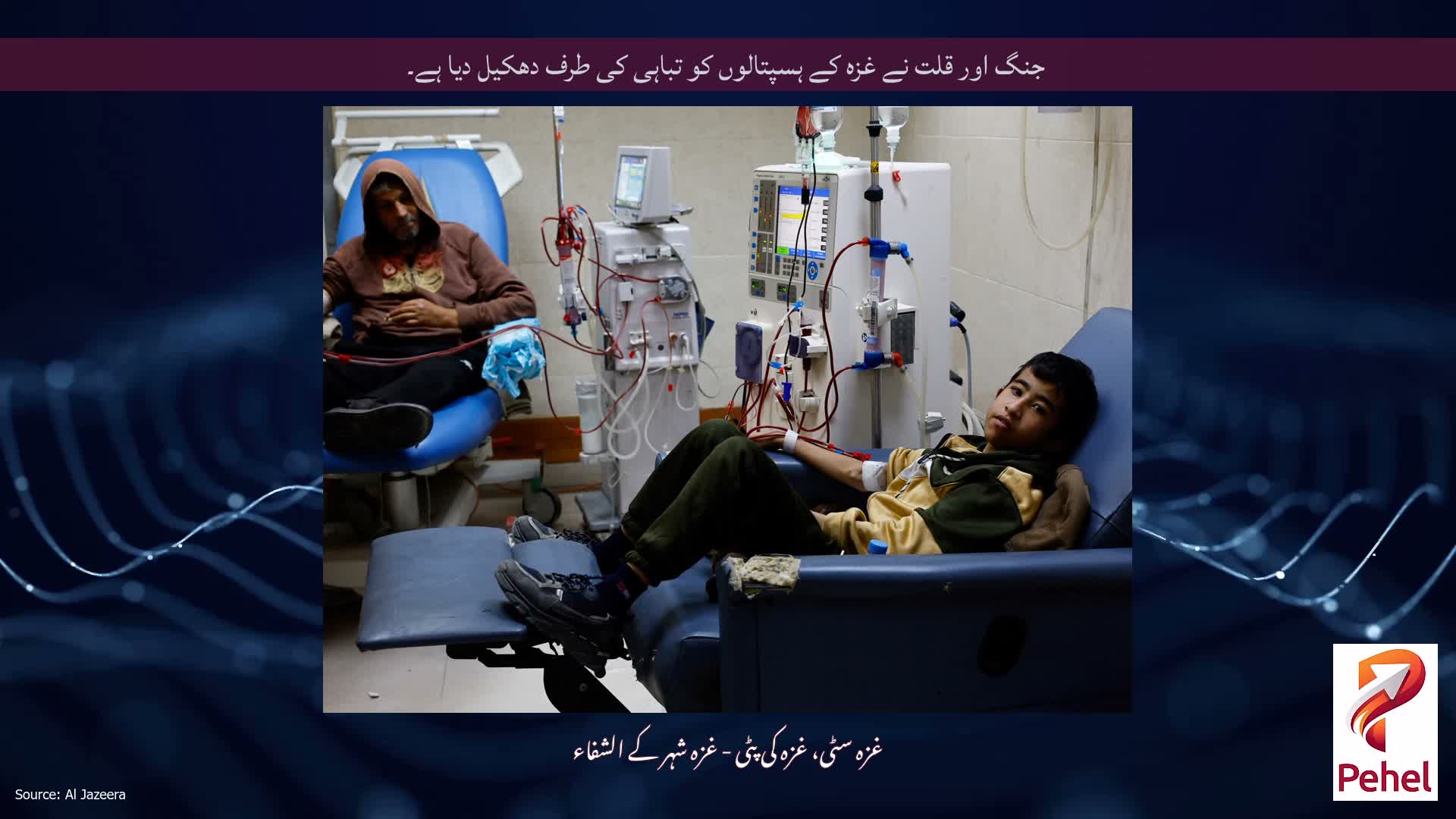 جنگ اور قلت نے غزہ کے ہسپتالوں کو تباہی کی طرف دھکیل دیا ہے۔