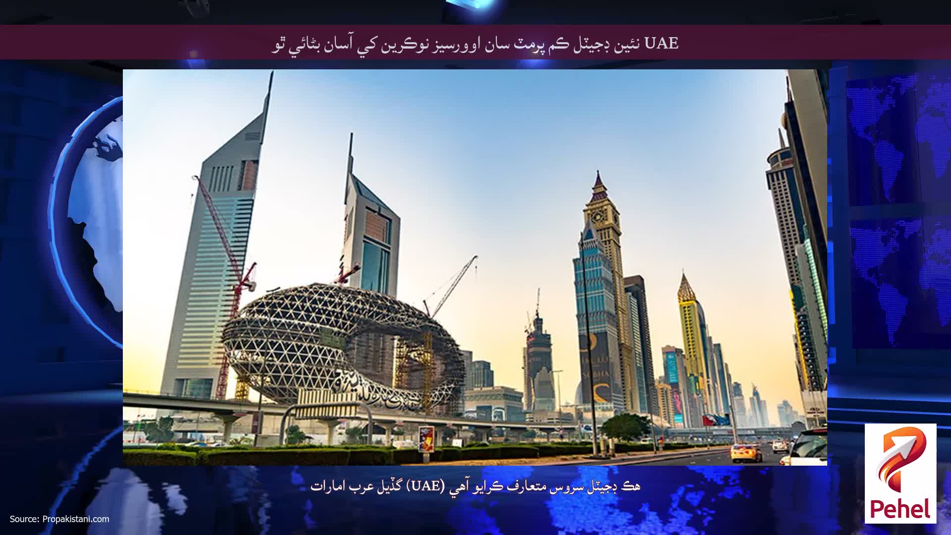 UAE نئين ڊجيٽل ڪم پرمٽ سان اوورسيز نوڪرين کي آسان بڻائي ٿو