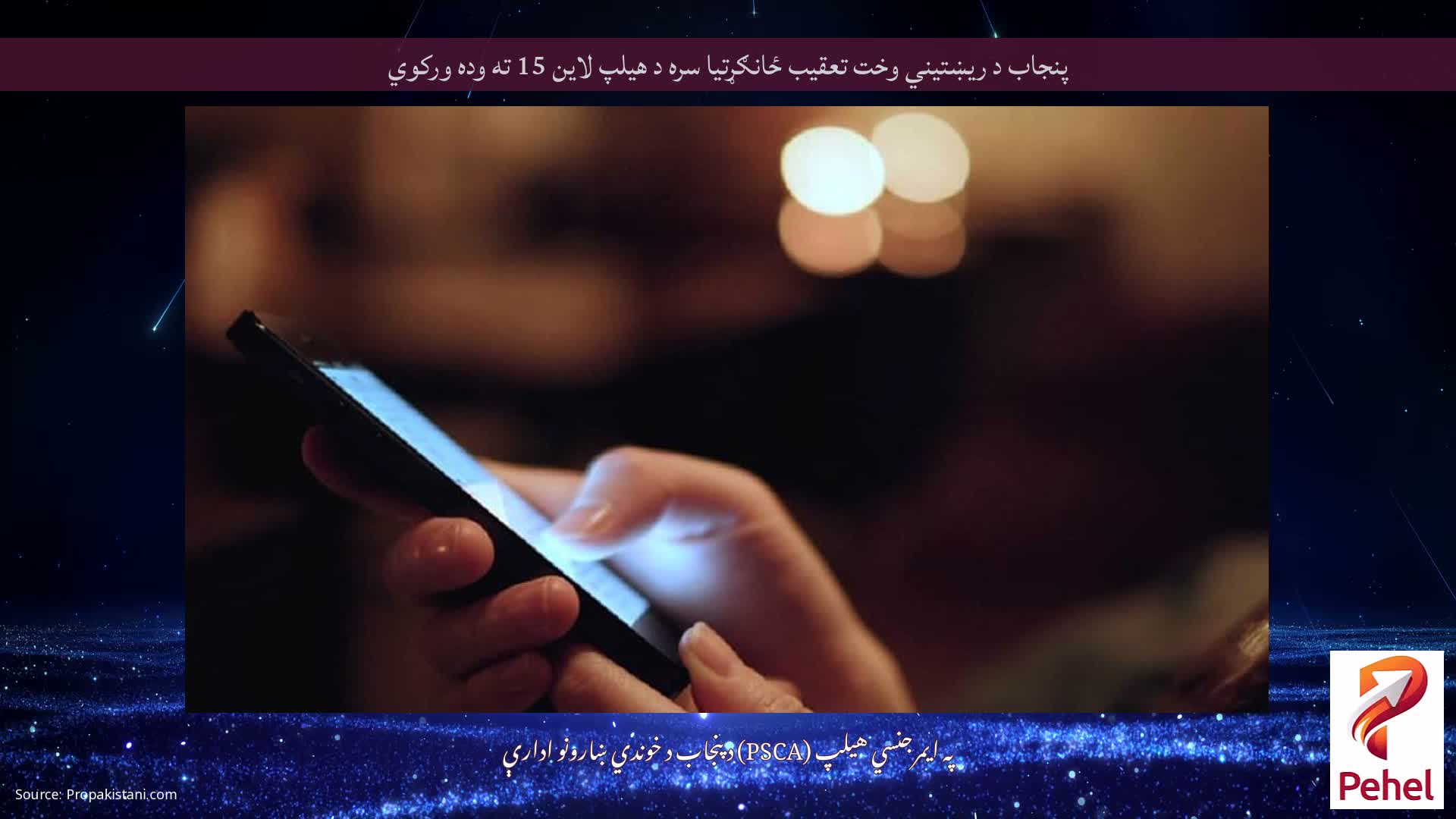 پنجاب د ریښتیني وخت تعقیب ځانګړتیا سره د هیلپ لاین 15 ته وده ورکوي