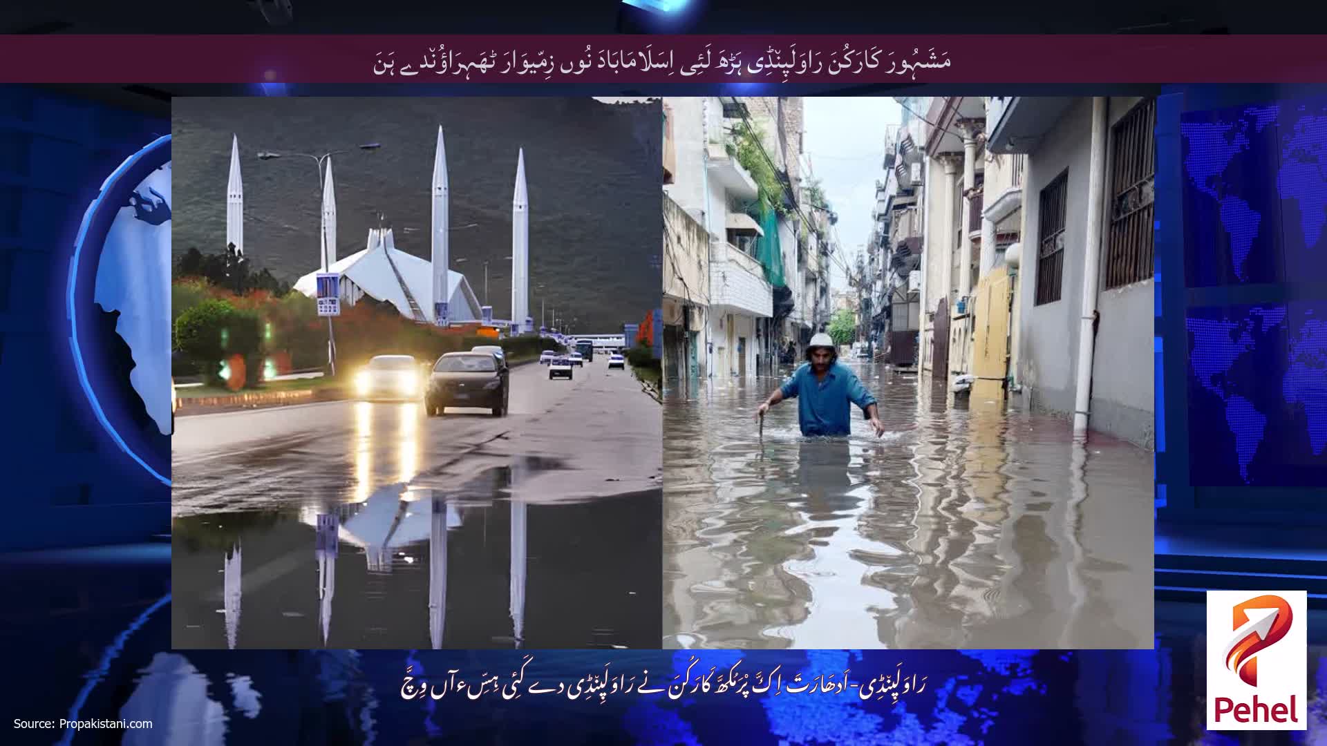 مَشَہُورَ کَارَکُنَ رَاوَلَپِن٘ڈِی ہَڑھَ لَئِی اِسَلَامَابَادَ نُوں زِمّیوَارَ ٹھَہِرَاؤُن٘دے ہَنَ