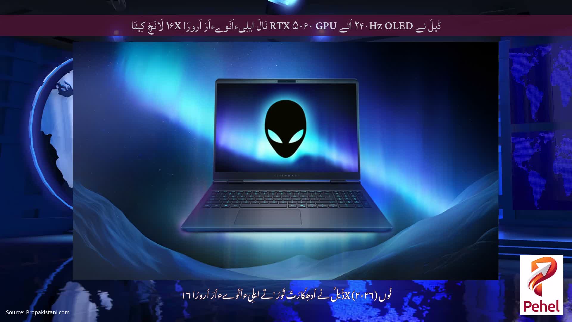ڈیلَ نے ۲۴۰Hz OLED اَتے RTX ۵۰۶۰ GPU نَالَ ایلِیءاَنَوےءاَرَ اَرورَا ۱۶X لَان٘چَ کِیتَا