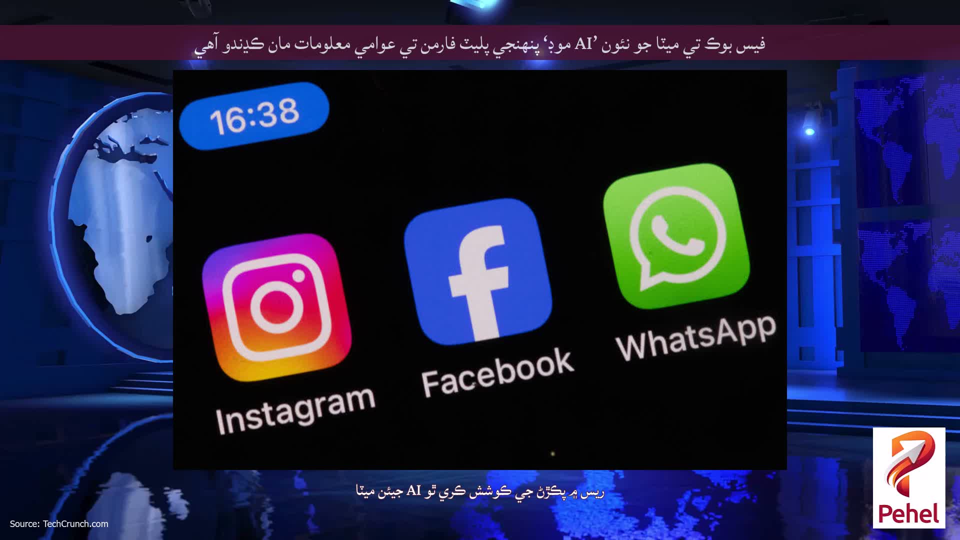 فيس بوڪ تي ميٽا جو نئون ’AI موڊ‘ پنهنجي پليٽ فارمن تي عوامي معلومات مان ڪڍندو آهي