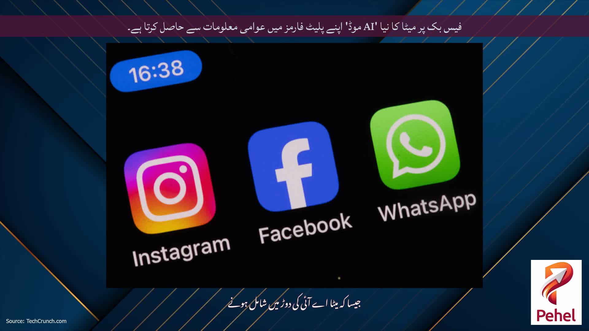 فیس بک پر میٹا کا نیا 'AI موڈ' اپنے پلیٹ فارمز میں عوامی معلومات سے حاصل کرتا ہے۔
