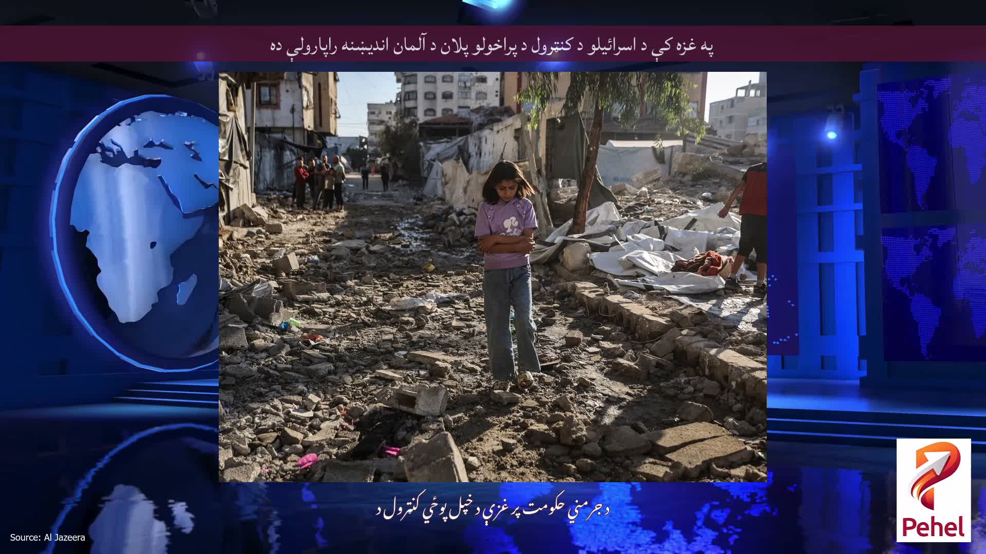 په غزه کې د اسرائیلو د کنټرول د پراخولو پلان د آلمان اندیښنه راپارولې ده