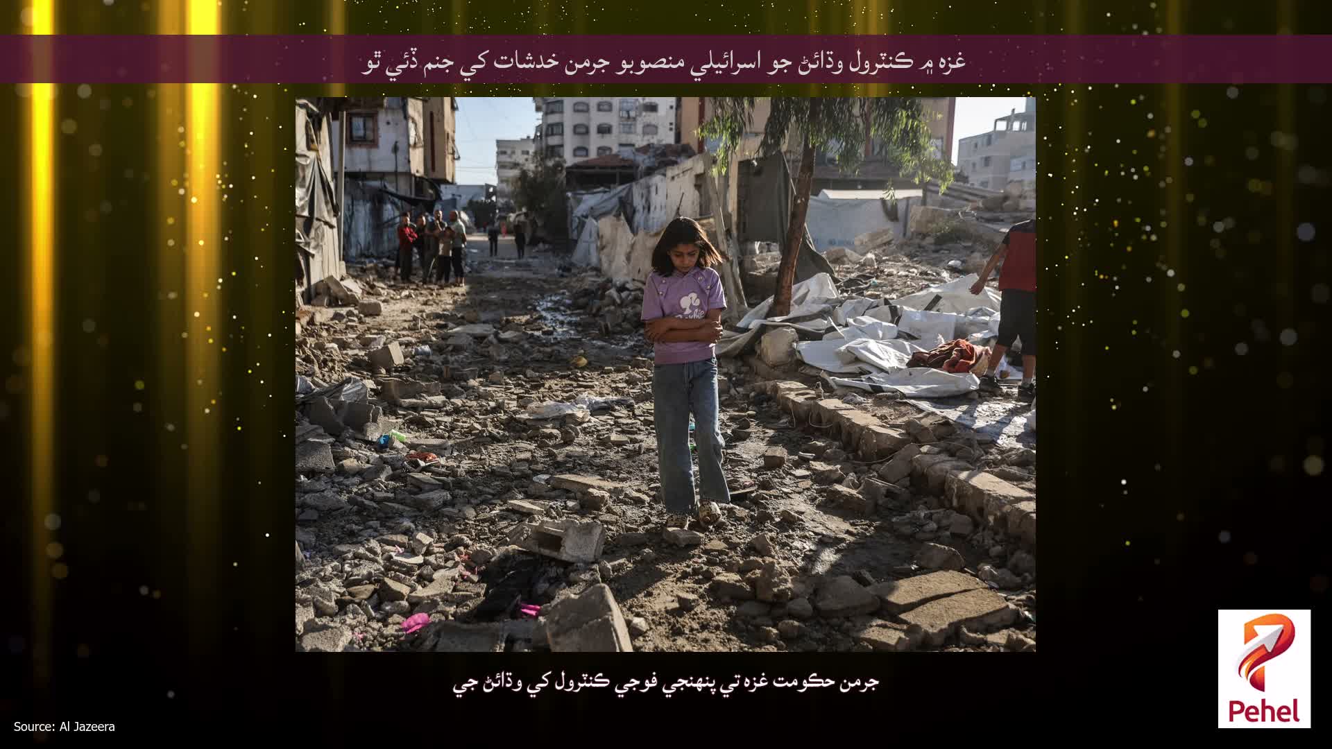 غزه ۾ ڪنٽرول وڌائڻ جو اسرائيلي منصوبو جرمن خدشات کي جنم ڏئي ٿو