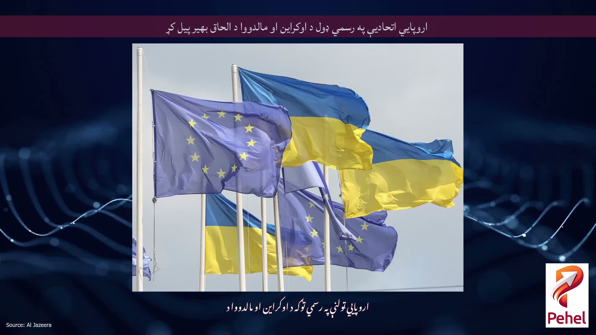 اروپايي اتحادیې په رسمي ډول د اوکراین او مالدووا د الحاق بهیر پیل کړ