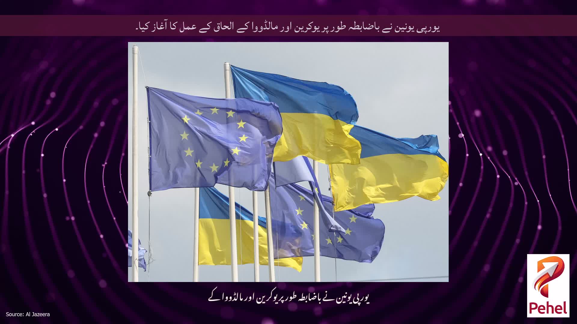 یورپی یونین نے باضابطہ طور پر یوکرین اور مالڈووا کے الحاق کے عمل کا آغاز کیا۔