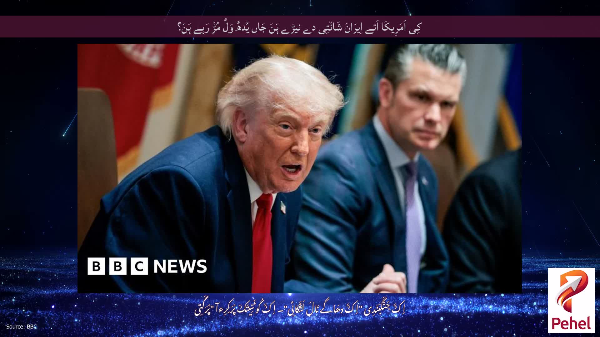 کِی اَمَرِیکَا اَتے اِیرَانَ شَان٘تِی دے نیڑے ہَنَ جَاں یُدھَّ وَلَّ مُڑَ رَہے ہَنَ؟