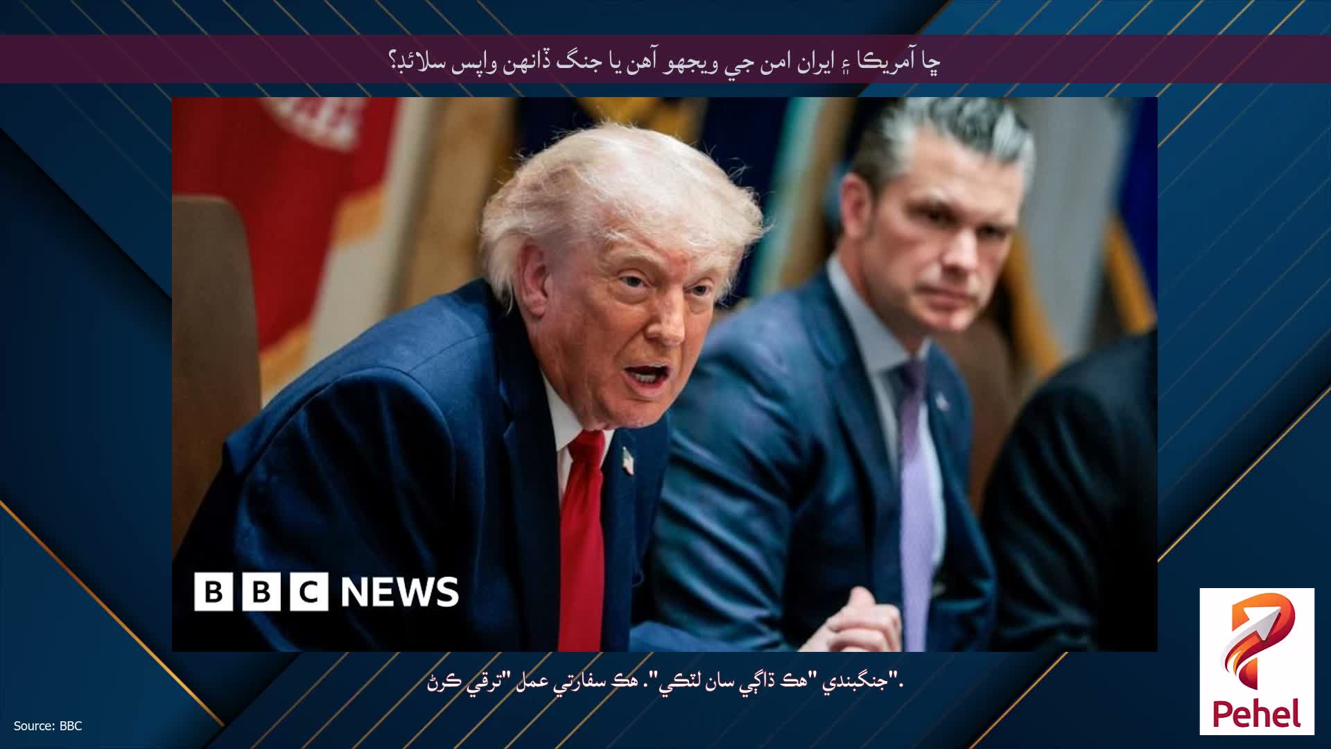 ڇا آمريڪا ۽ ايران امن جي ويجهو آهن يا جنگ ڏانهن واپس سلائڊ؟