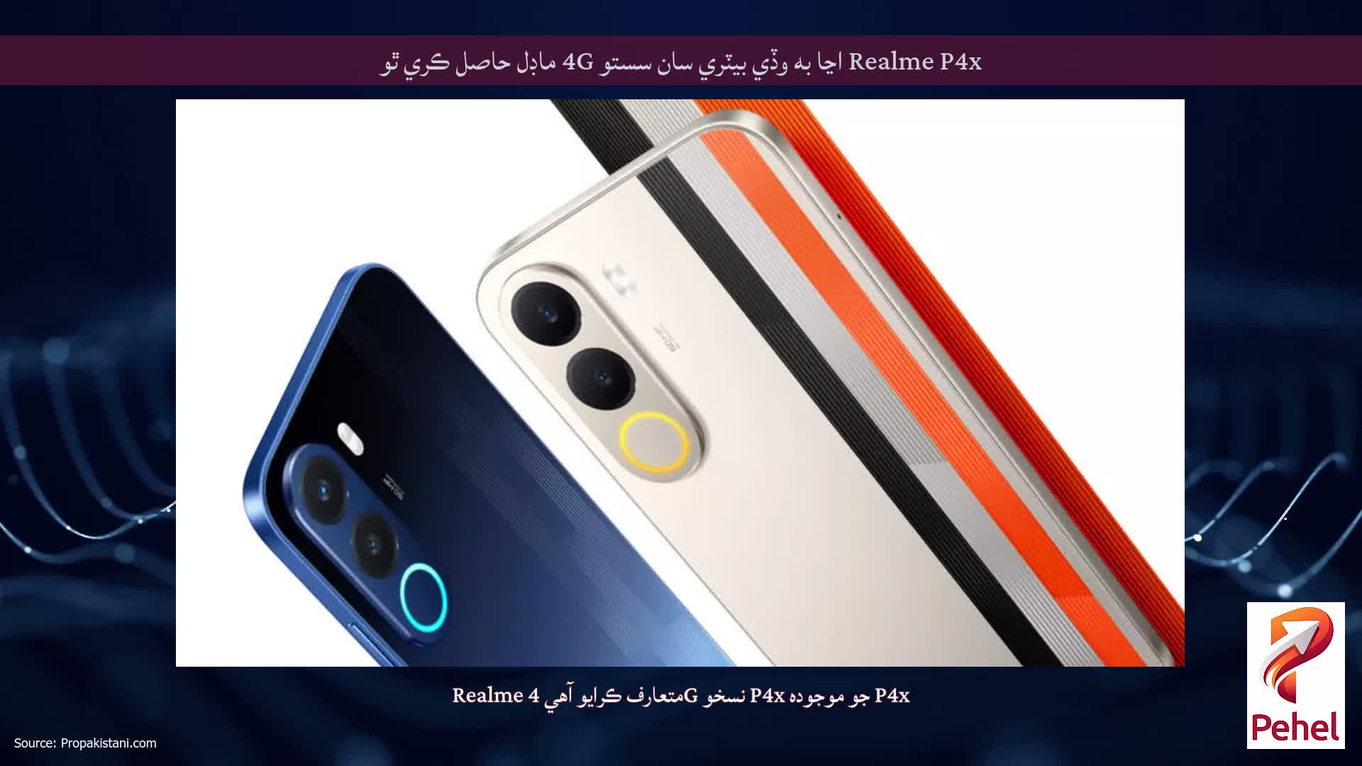 Realme P4x اڃا به وڏي بيٽري سان سستو 4G ماڊل حاصل ڪري ٿو