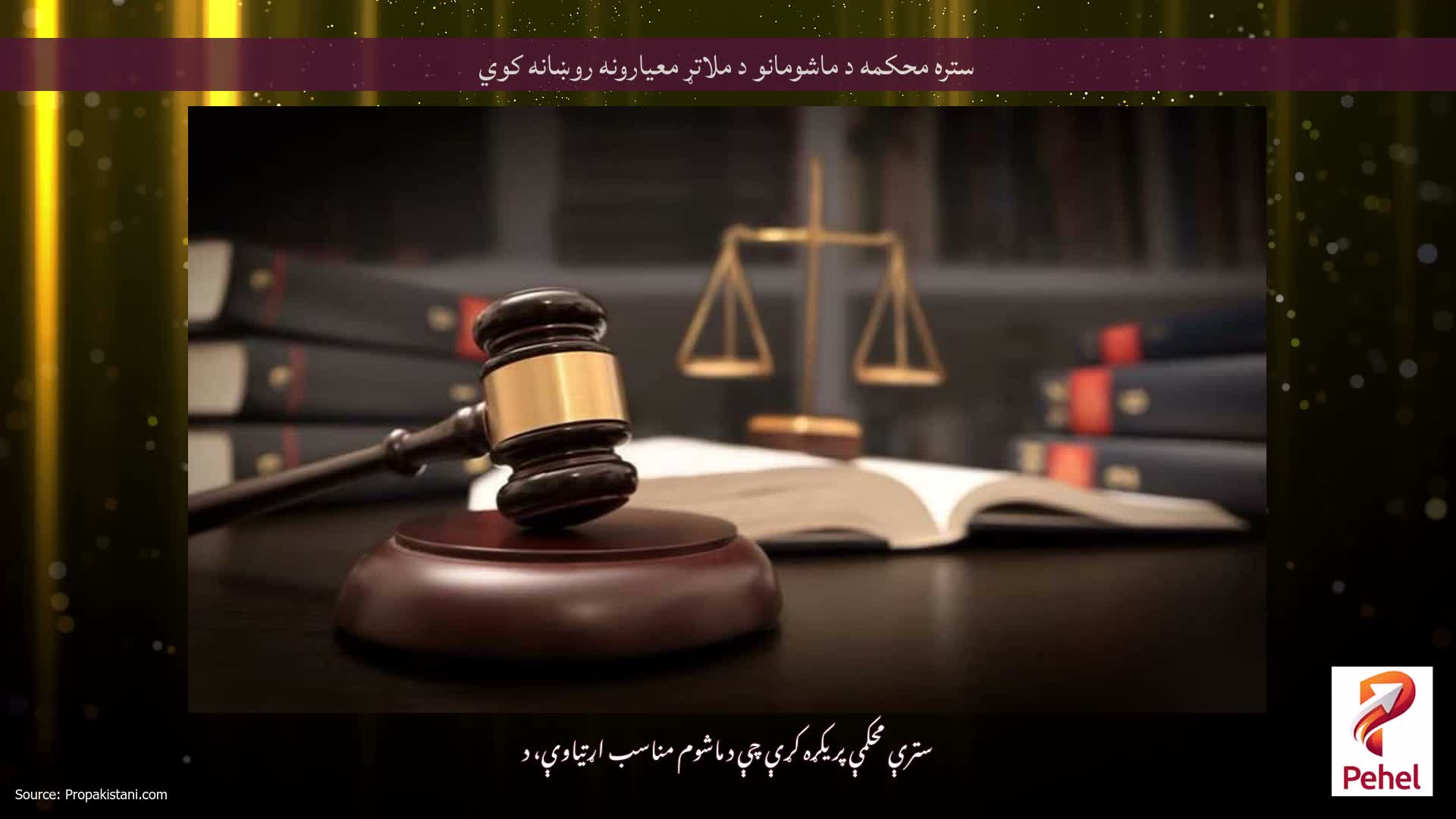 ستره محکمه د ماشومانو د ملاتړ معیارونه روښانه کوي
