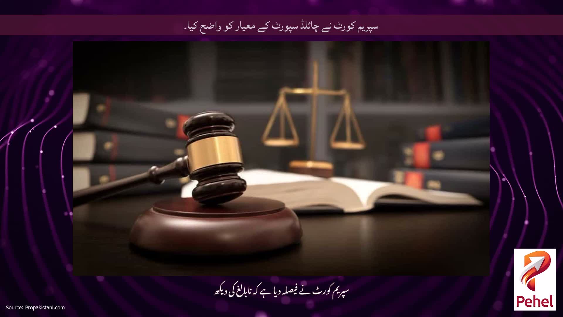 سپریم کورٹ نے چائلڈ سپورٹ کے معیار کو واضح کیا۔