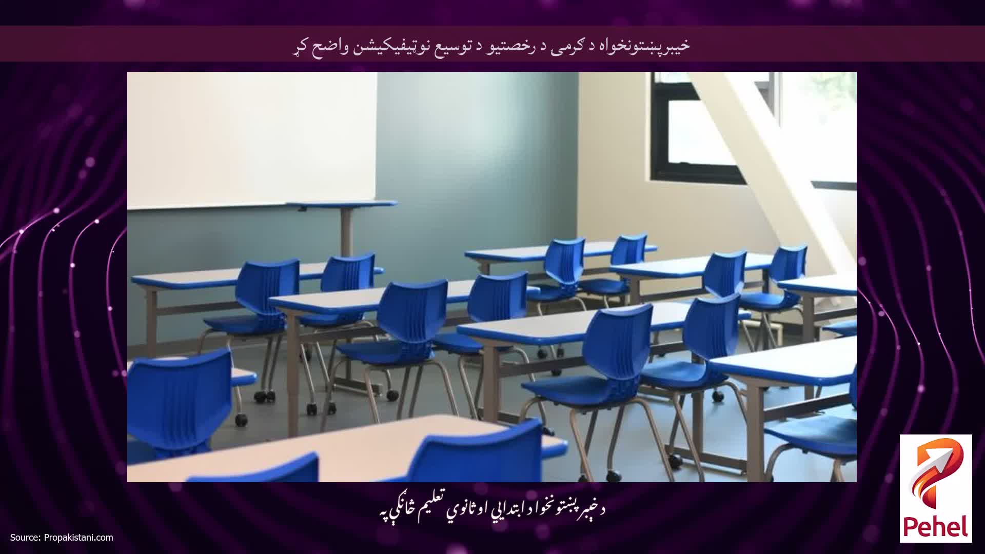 خیبرپښتونخواه د ګرمۍ د رخصتیو د توسیع نوټیفیکیشن واضح کړ