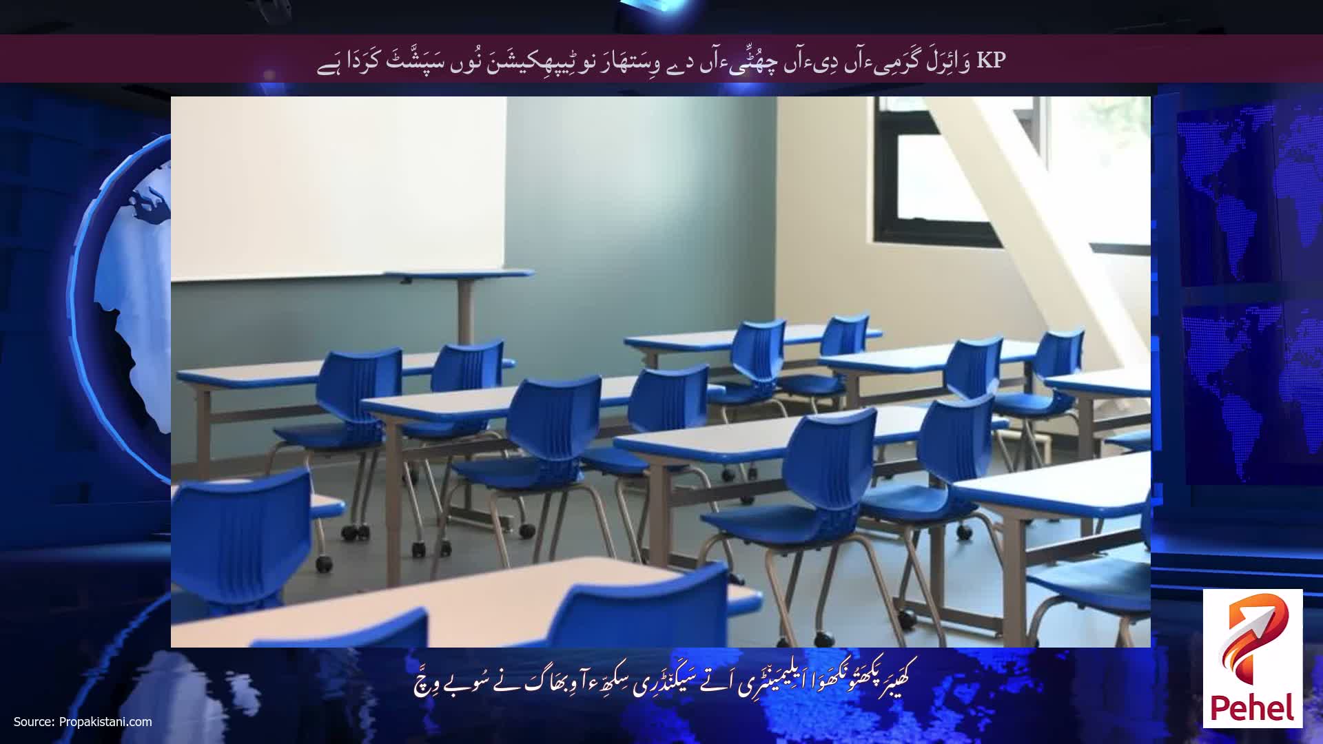 KP وَائِرَلَ گَرَمِیءآں دِیءآں چھُٹِّیءآں دے وِسَتھَارَ نوٹِیپھِکیشَنَ نُوں سَپَشَّٹَ کَرَدَا ہَے