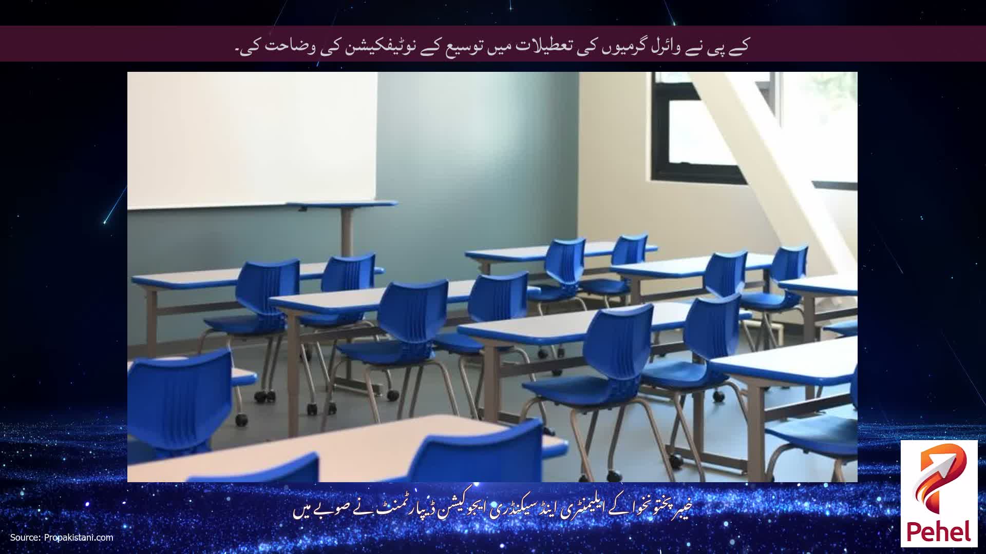 کے پی نے وائرل گرمیوں کی تعطیلات میں توسیع کے نوٹیفکیشن کی وضاحت کی۔