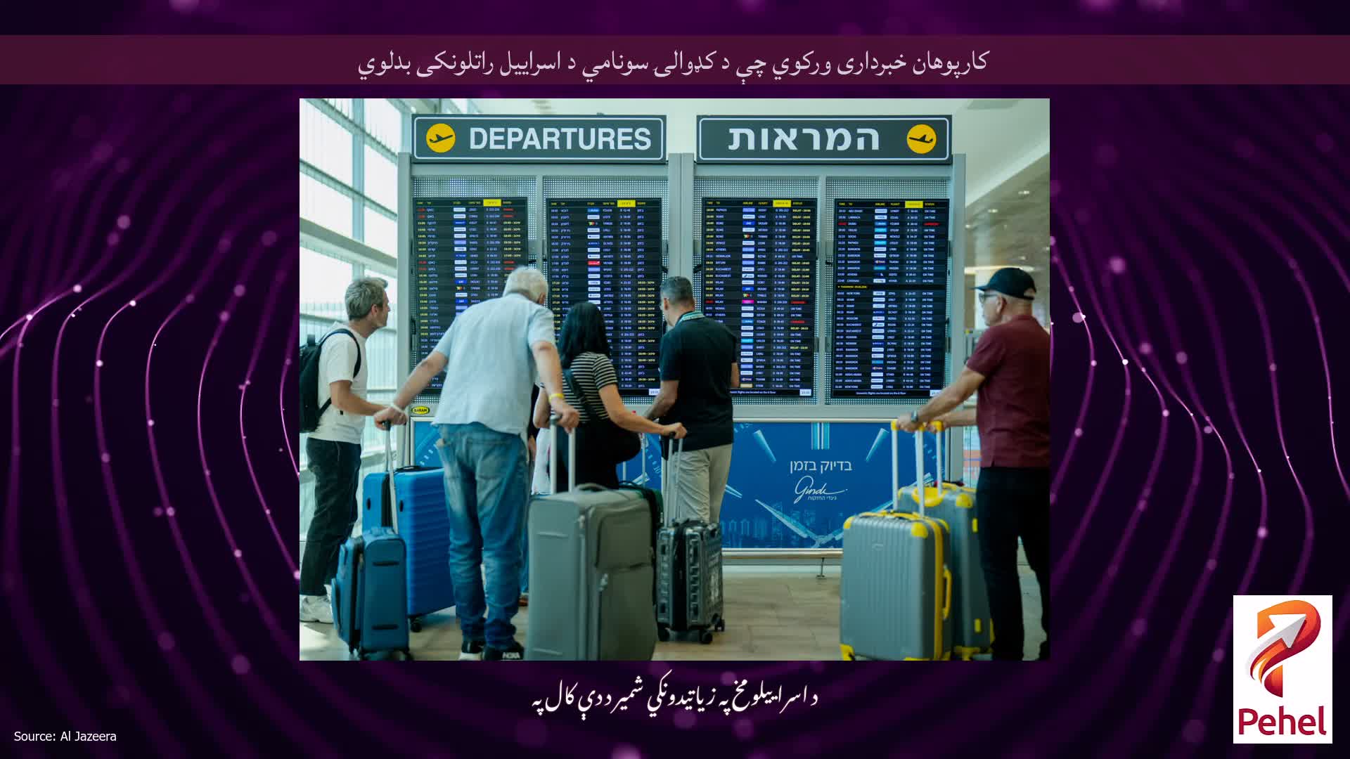 کارپوهان خبرداری ورکوي چې د کډوالۍ سونامي د اسراییل راتلونکی بدلوي