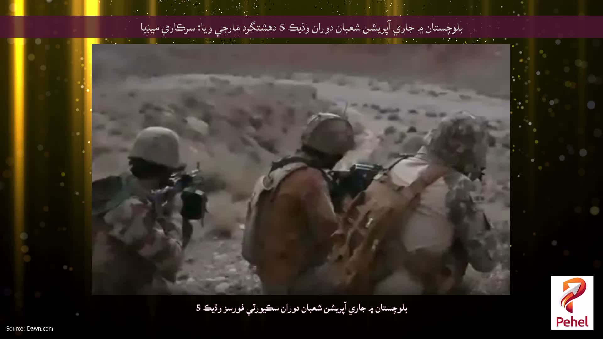 بلوچستان ۾ جاري آپريشن شعبان دوران وڌيڪ 5 دهشتگرد مارجي ويا: سرڪاري ميڊيا