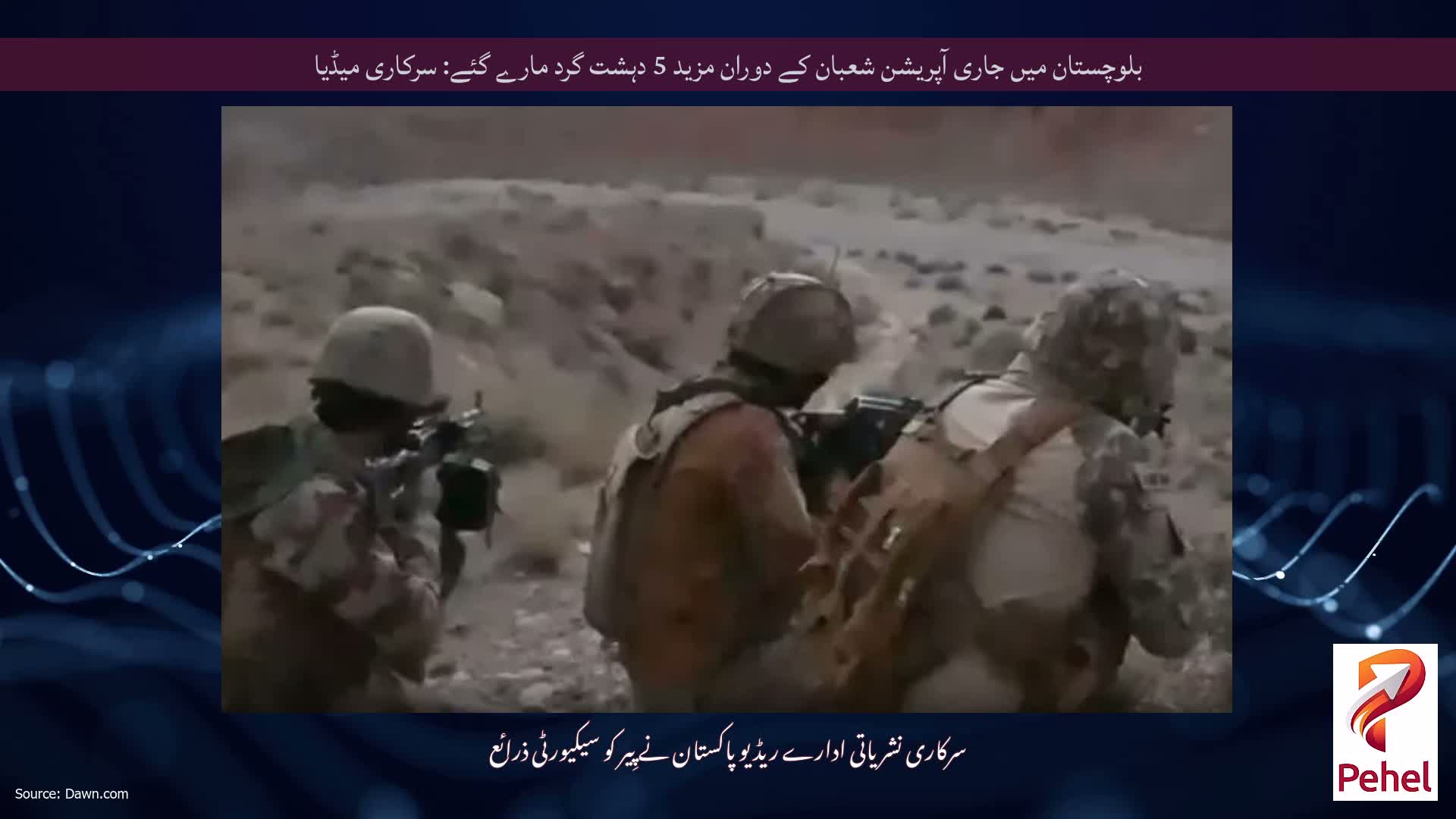 بلوچستان میں جاری آپریشن شعبان کے دوران مزید 5 دہشت گرد مارے گئے: سرکاری میڈیا