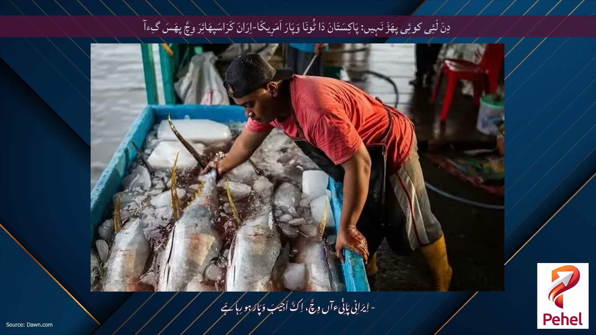 دِنَ لَئِی کوئِی پھَڑَ نَہِیں: پَاکِسَتَانَ دَا ٹُونَا وَپَارَ اَمَرِیکَا-اِرَانَ کَرَاسَپھَائِرَ وِچَّ پھَسَ گِءآ