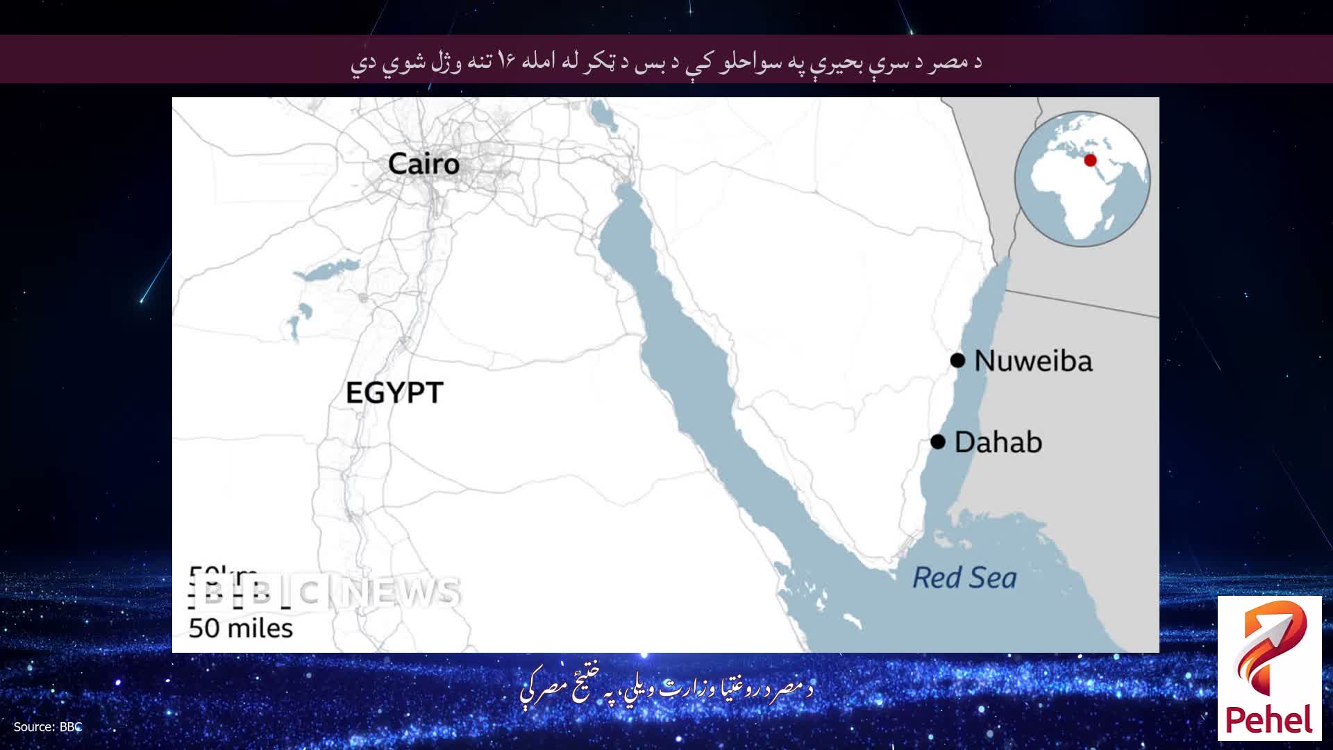د مصر د سرې بحیرې په سواحلو کې د بس د ټکر له امله ۱۶ تنه وژل شوي دي