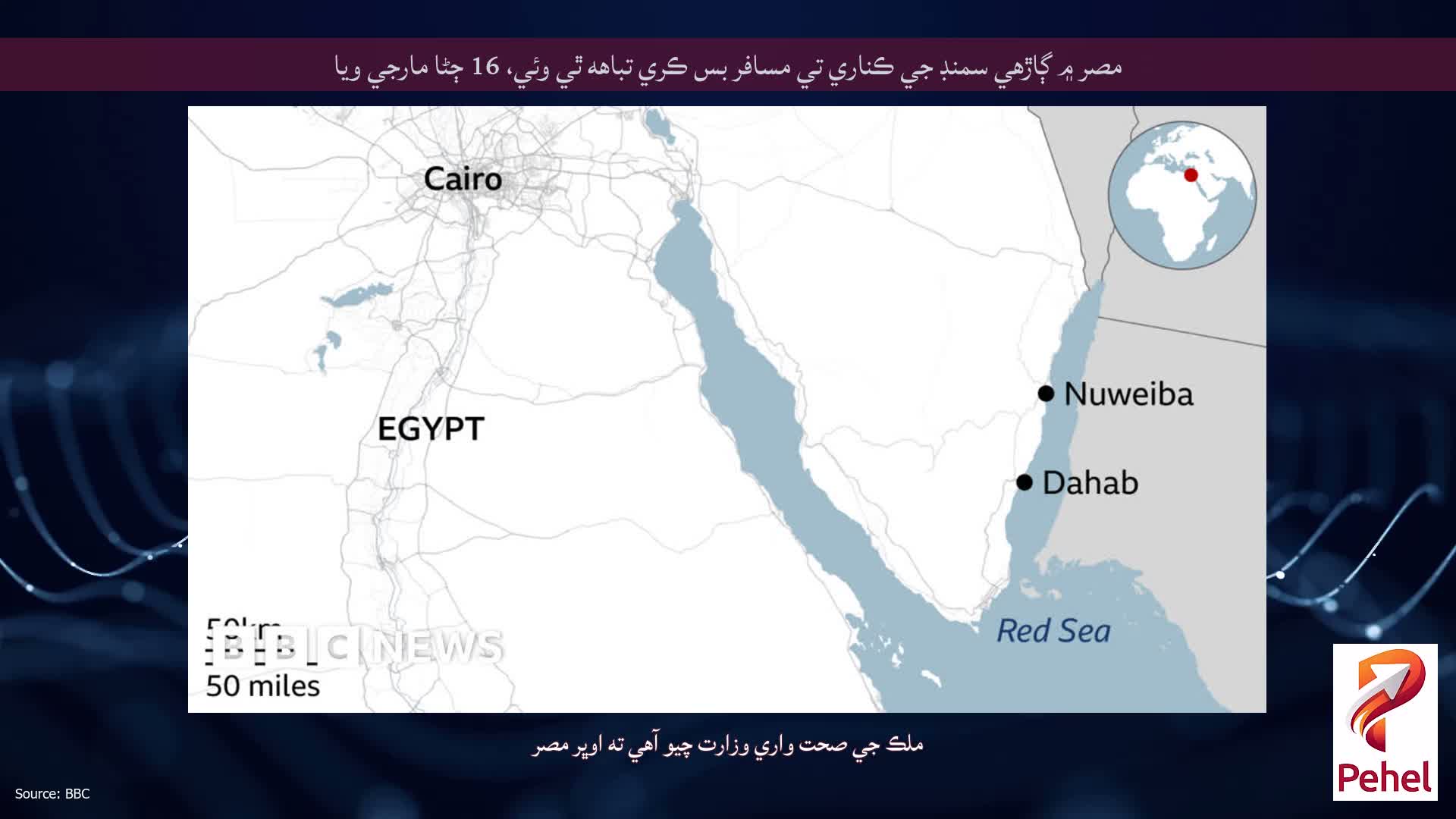 مصر ۾ ڳاڙهي سمنڊ جي ڪناري تي مسافر بس ڪري تباهه ٿي وئي، 16 ڄڻا مارجي ويا