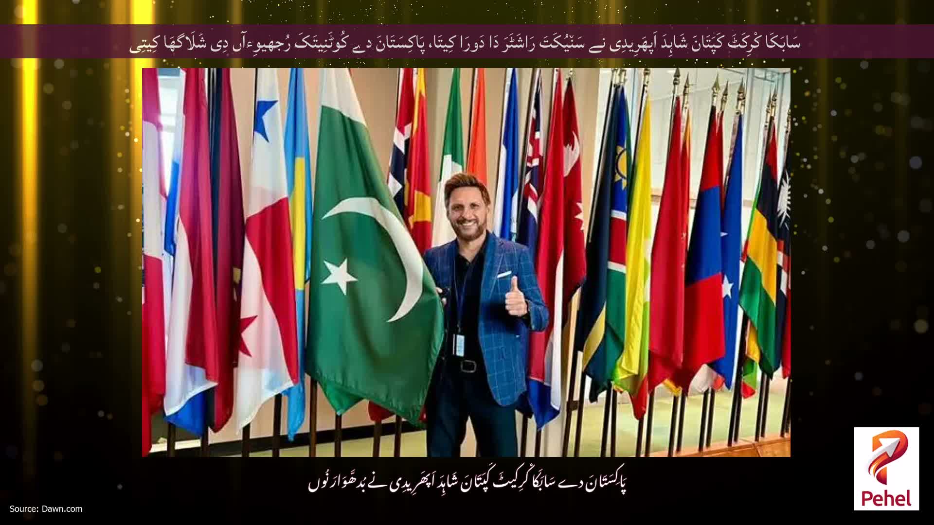 سَابَکَا کْرِکَٹَ کَپَتَانَ شَاہِدَ اَپھَرِیدِی نے سَن٘یُکَتَ رَاشَٹَرَ دَا دَورَا کِیتَا، پَاکِسَتَانَ دے کُوٹَنِیتَکَ رُجھیوِءآں دِی شَلَاگھَا کِیتِی