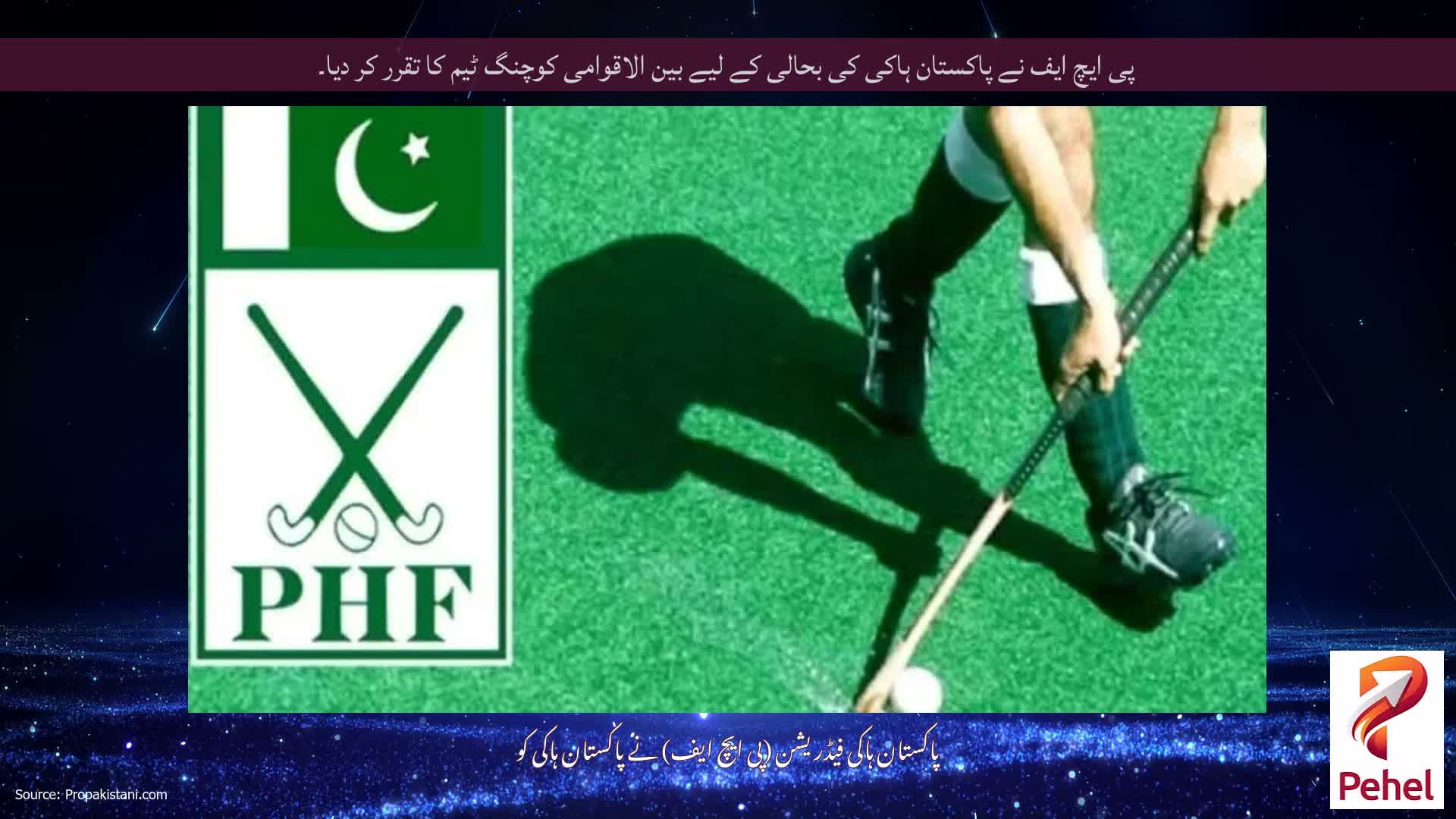 پی ایچ ایف نے پاکستان ہاکی کی بحالی کے لیے بین الاقوامی کوچنگ ٹیم کا تقرر کر دیا۔