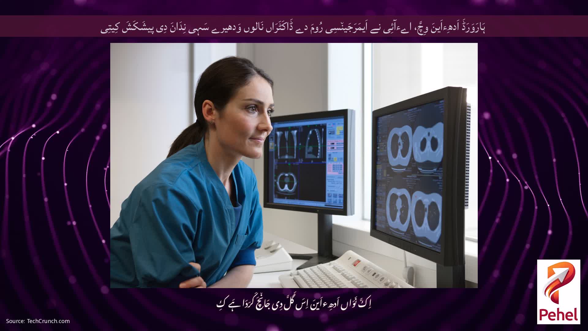 ہَارَوَرَڈَ اَدھِءاَینَ وِچَّ، اےءآئِی نے اَیمَرَجَین٘سِی رُومَ دے ڈَاکَٹَرَاں نَالوں وَدھیرے سَہِی نِدَانَ دِی پیشَکَشَ کِیتِی