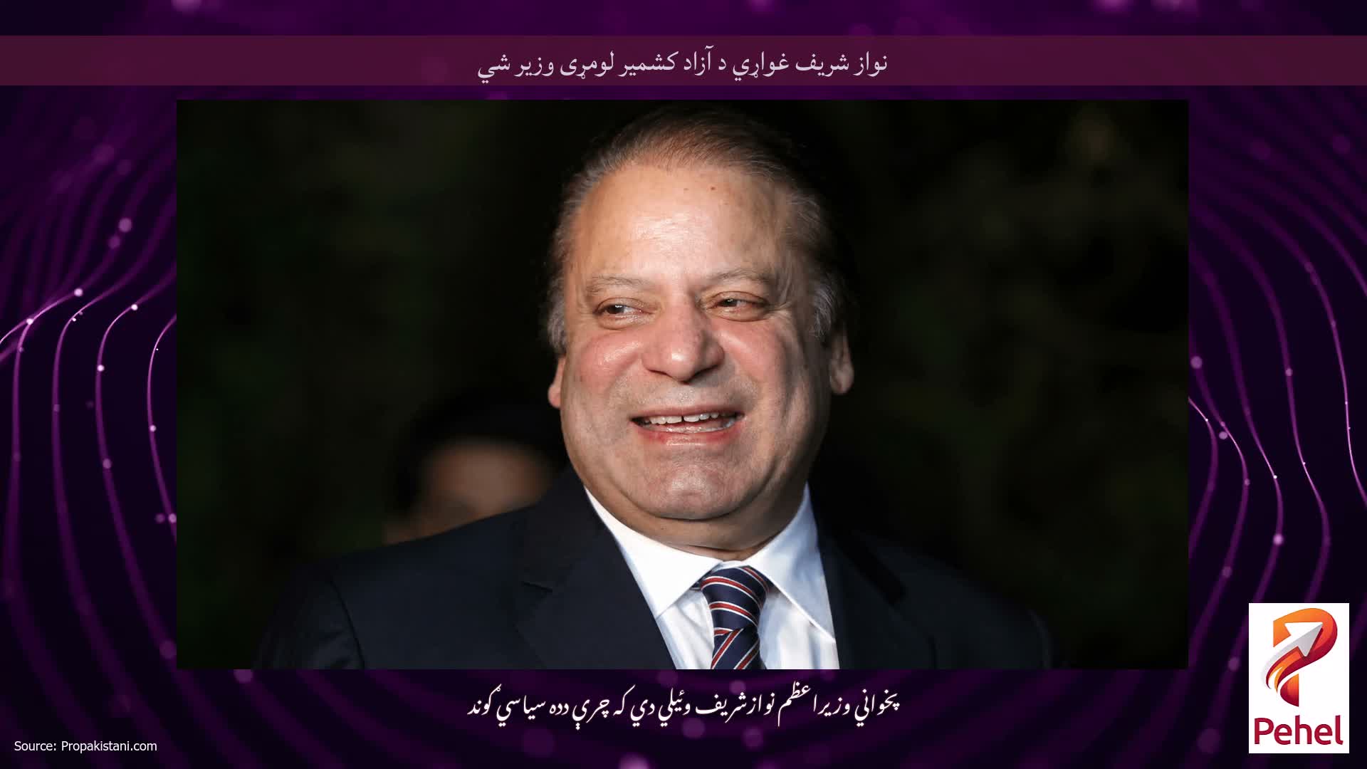 نواز شریف غواړي د آزاد کشمیر لومړی وزیر شي