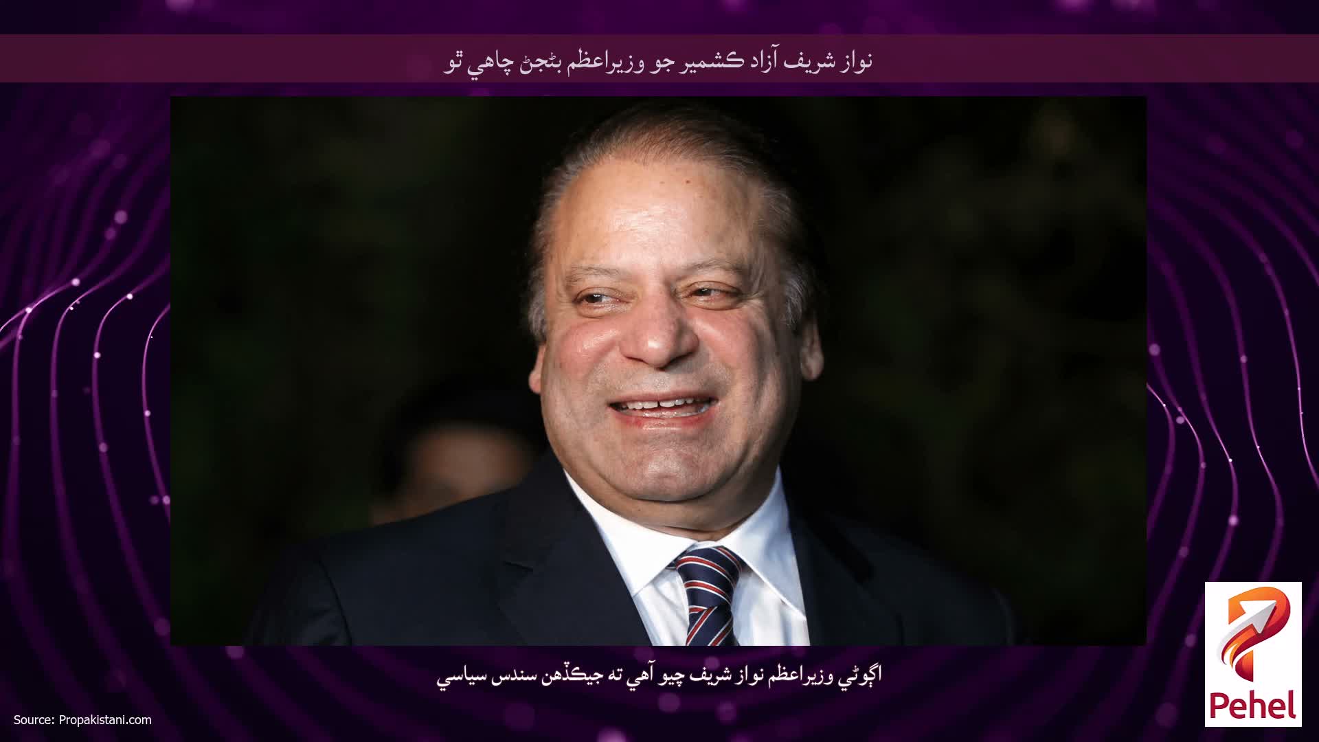 نواز شريف آزاد ڪشمير جو وزيراعظم بڻجڻ چاهي ٿو