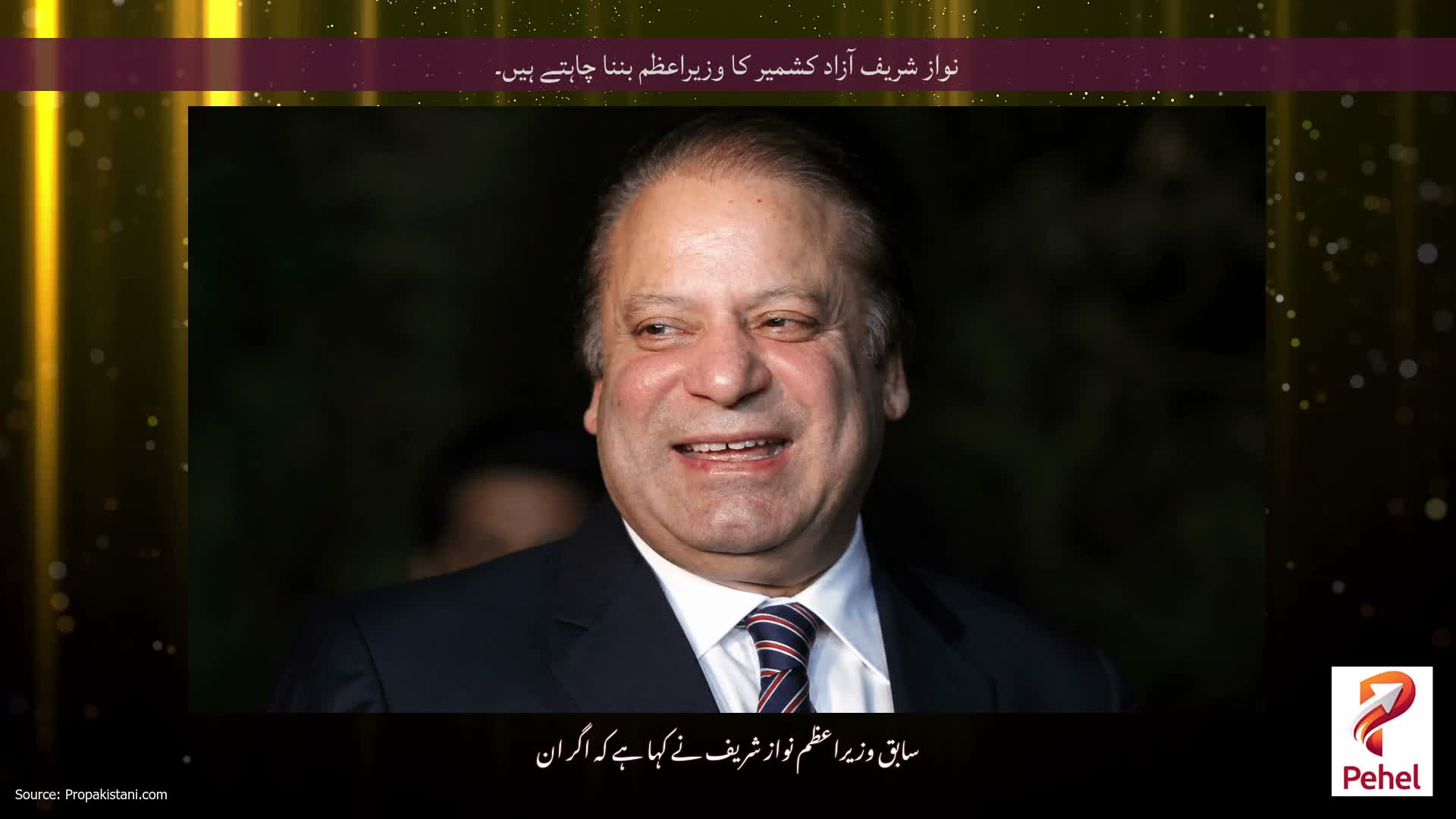 نواز شریف آزاد کشمیر کا وزیراعظم بننا چاہتے ہیں۔