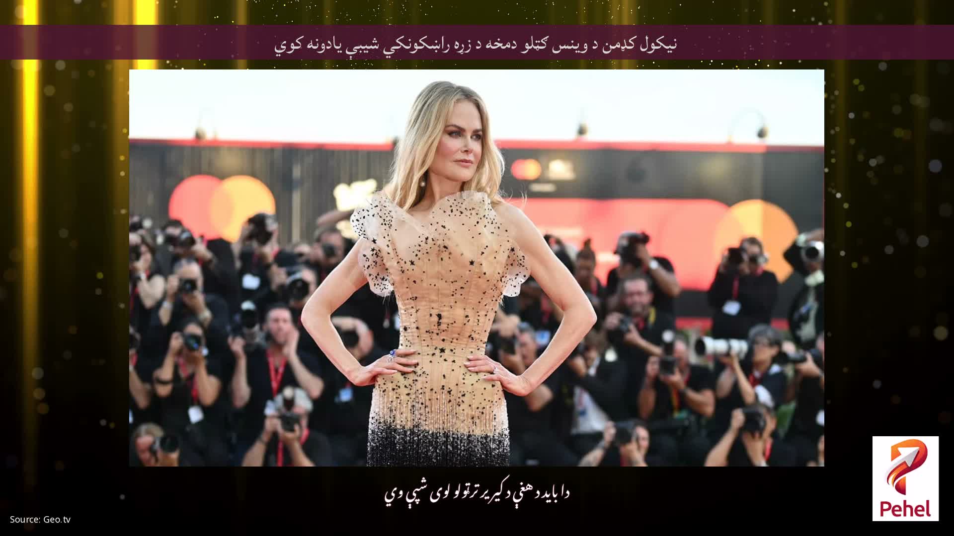 نیکول کډمن د وینس ګټلو دمخه د زړه راښکونکي شیبې یادونه کوي