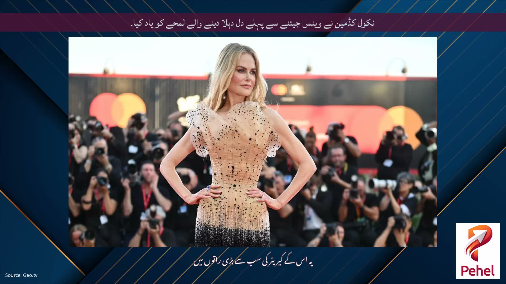 نکول کڈمین نے وینس جیتنے سے پہلے دل دہلا دینے والے لمحے کو یاد کیا۔