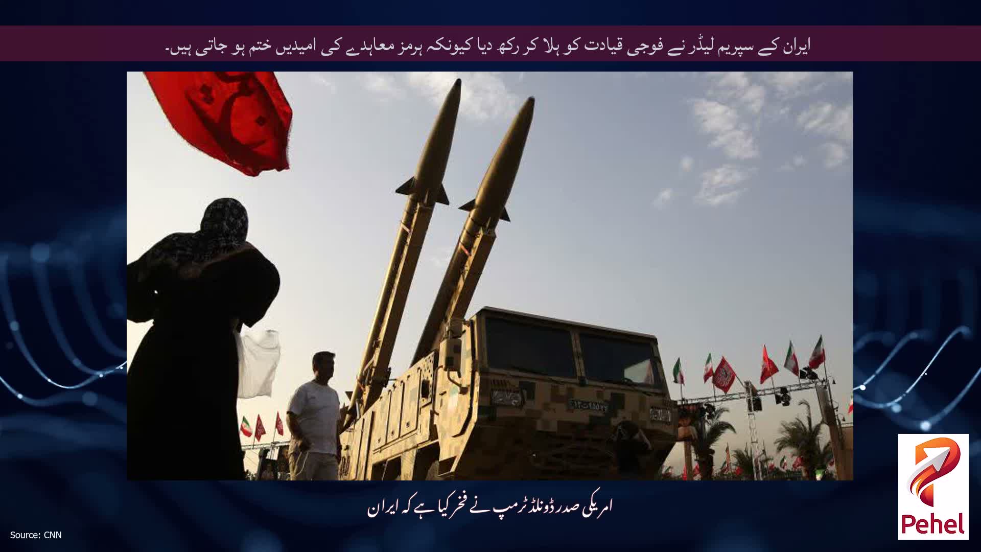 ایران کے سپریم لیڈر نے فوجی قیادت کو ہلا کر رکھ دیا کیونکہ ہرمز معاہدے کی امیدیں ختم ہو جاتی ہیں۔