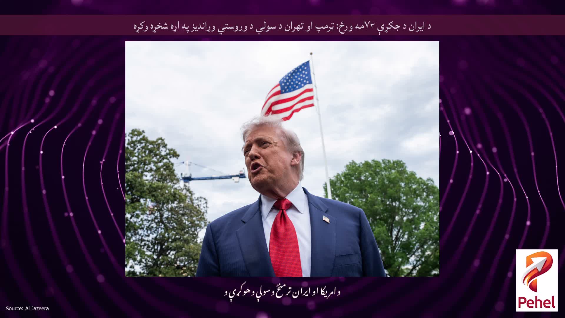 د ایران د جګړې ۷۳مه ورځ: ټرمپ او تهران د سولې د وروستي وړاندیز په اړه شخړه وکړه