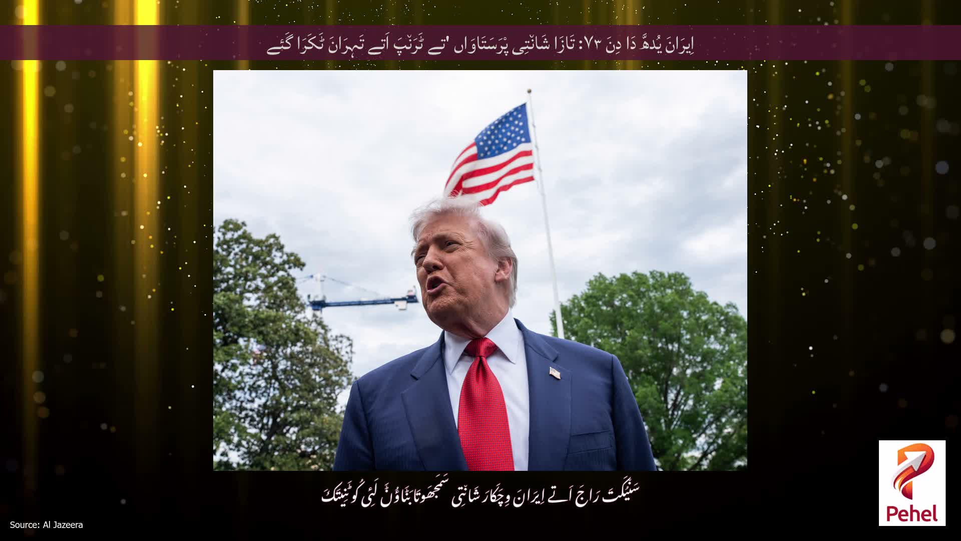 اِیرَانَ یُدھَّ دَا دِنَ ۷۳: تَازَا شَان٘تِی پْرَسَتَاوَاں 'تے ٹَرَن٘پَ اَتے تَہِرَانَ ٹَکَرَا گَئے