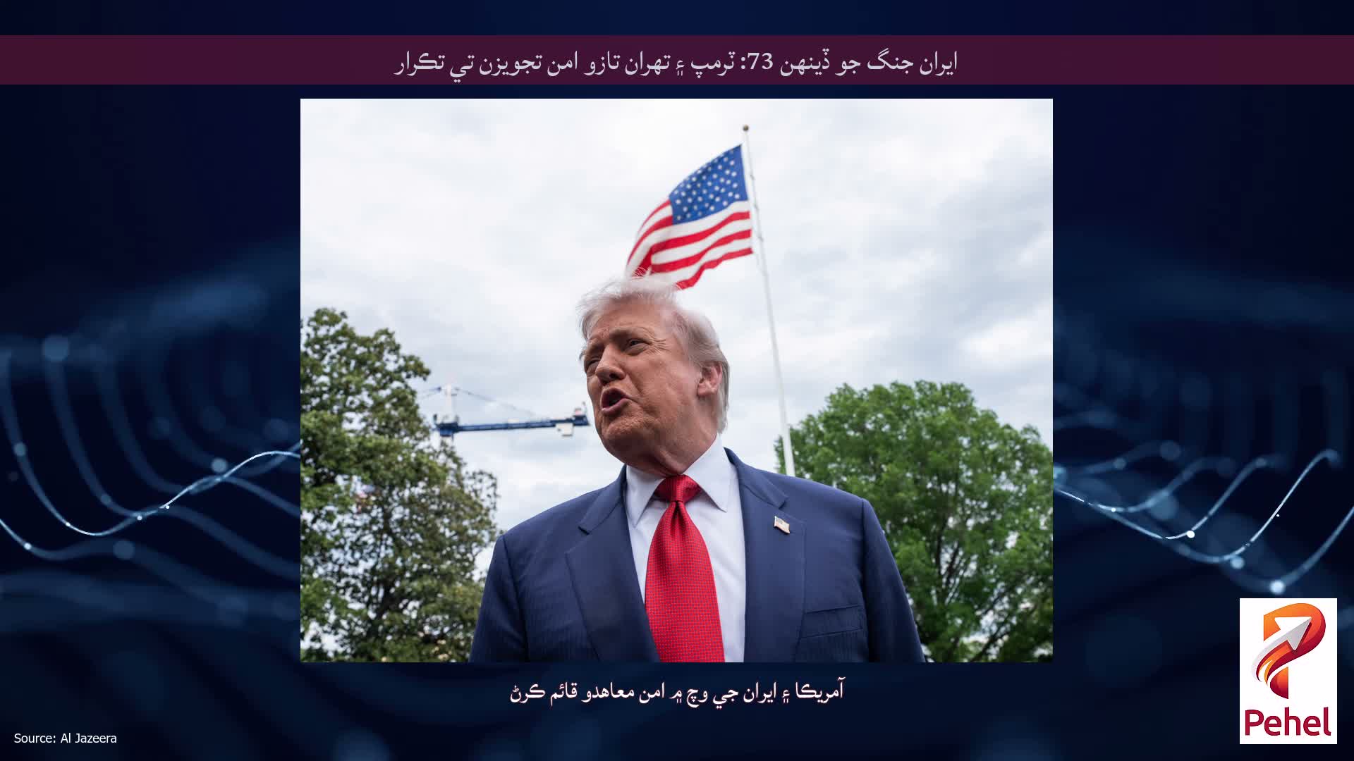 ايران جنگ جو ڏينهن 73: ٽرمپ ۽ تهران تازو امن تجويزن تي تڪرار
