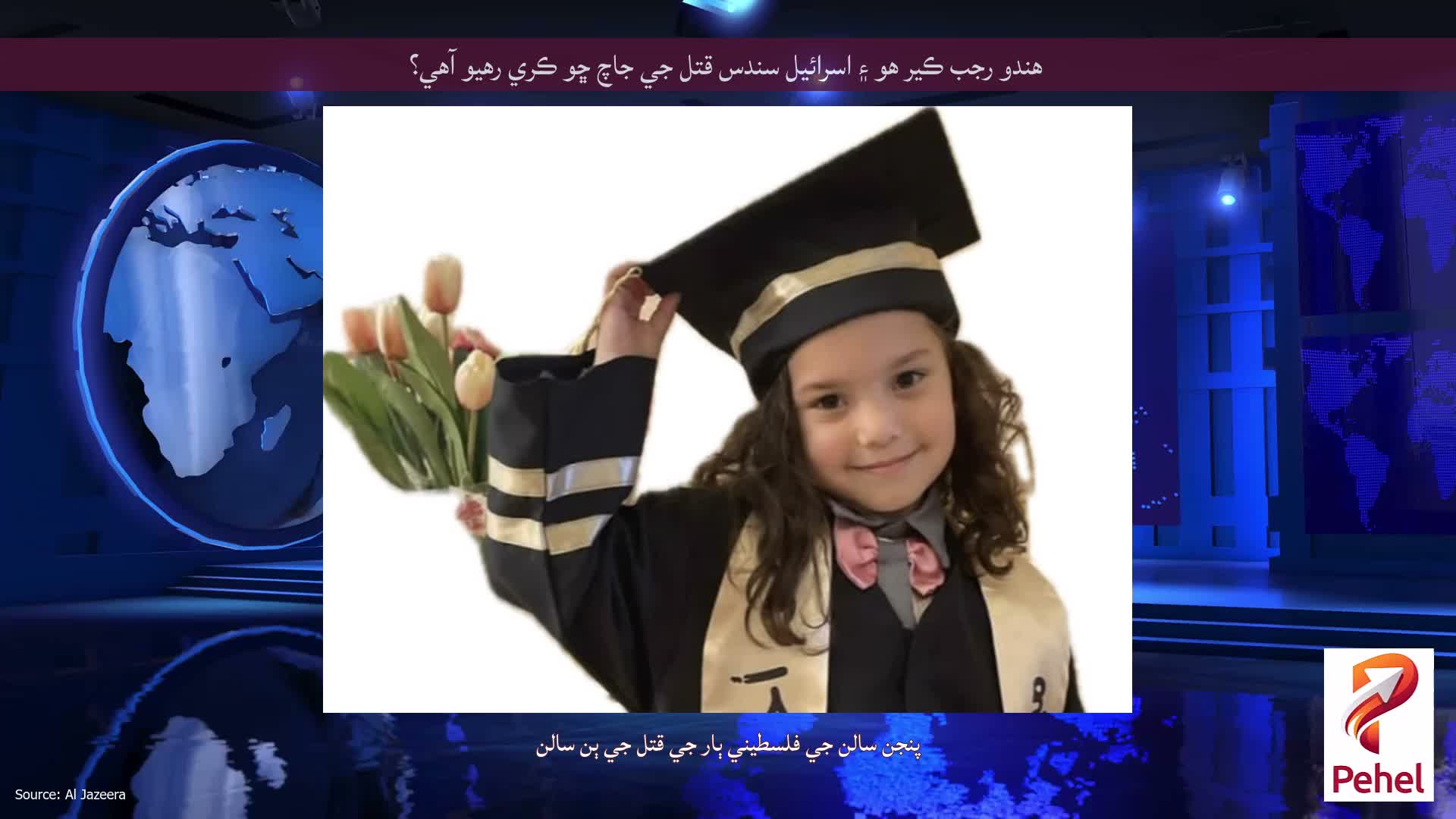 هندو رجب ڪير هو ۽ اسرائيل سندس قتل جي جاچ ڇو ڪري رهيو آهي؟